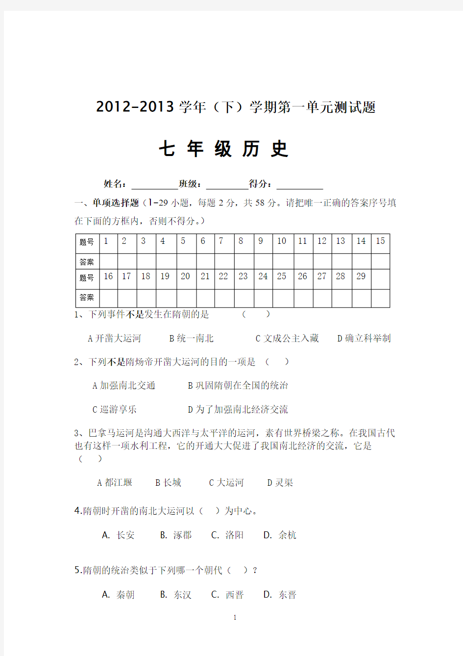 试题.试卷—--中华书局版七年级历史下册第一单元测试题及答案全套
