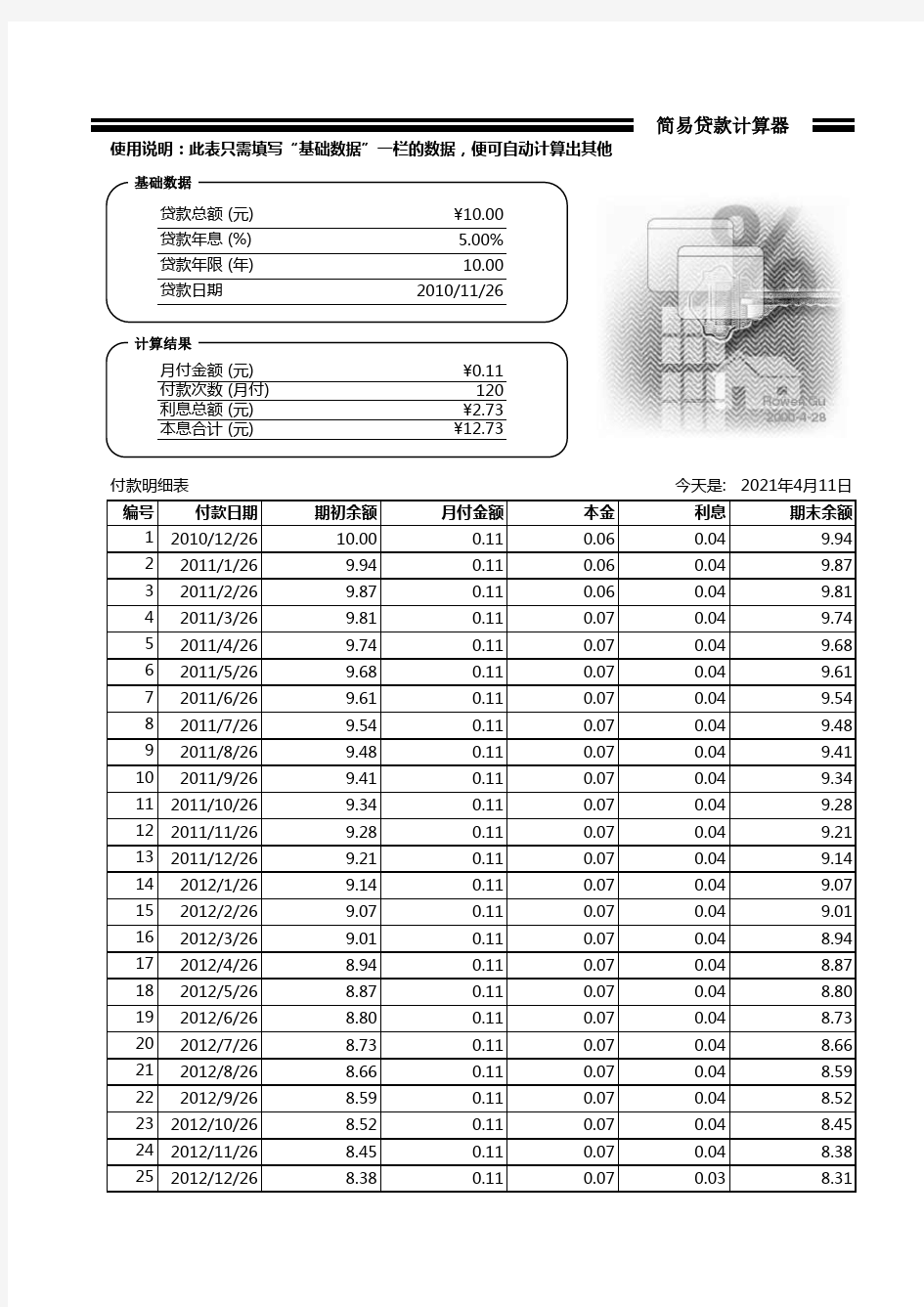 简易货款计算器excel表格模板