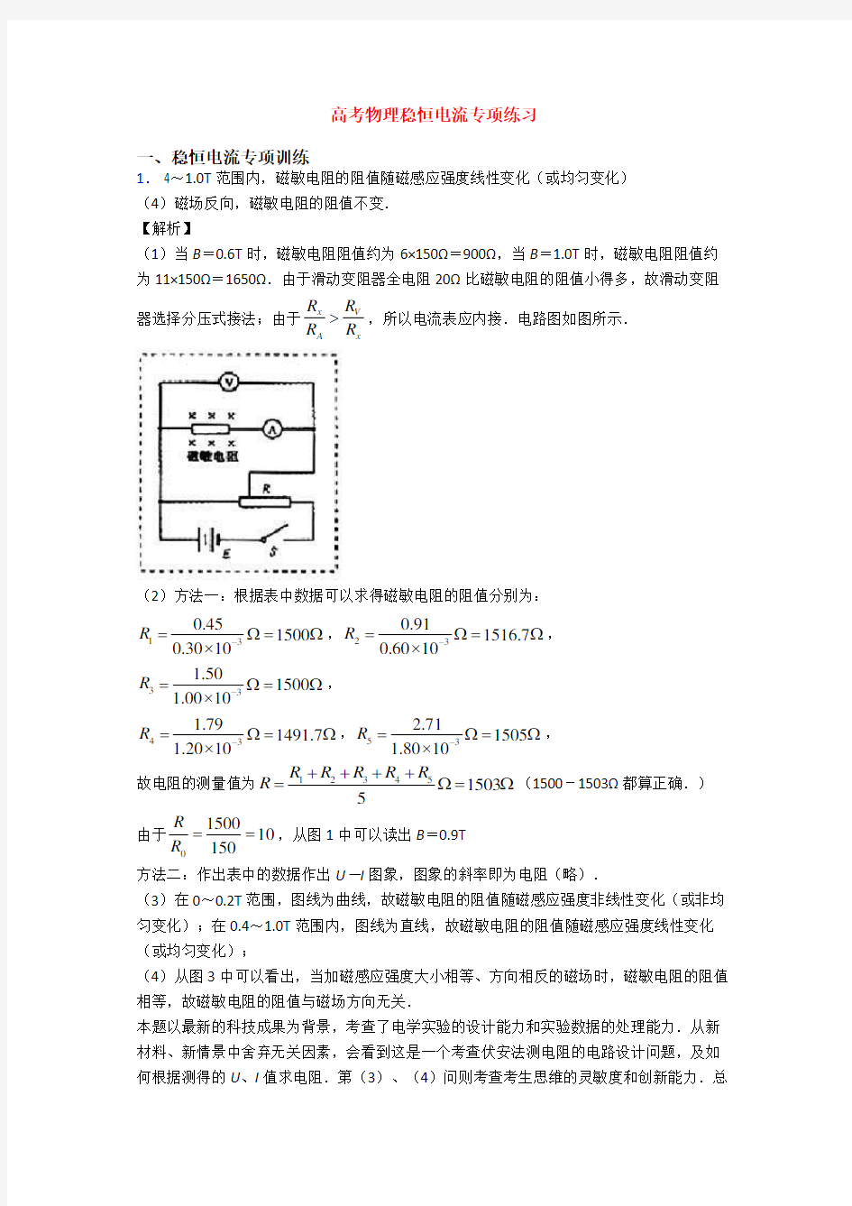 高考物理稳恒电流专项练习