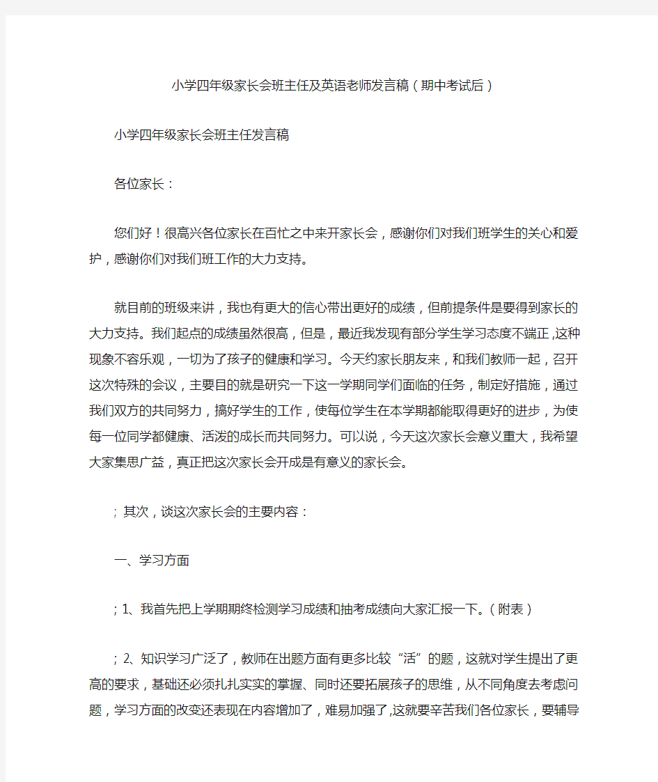 小学四年级家长会班主任及英语老师发言稿(期中考试后)