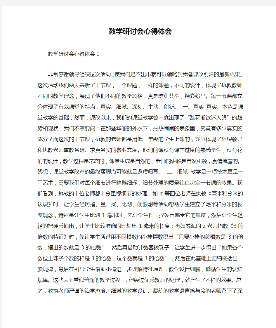 教学研讨会心得体会