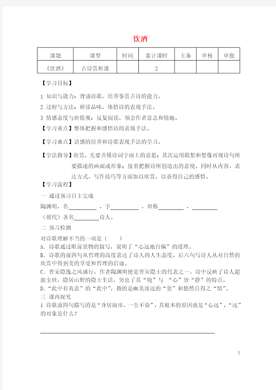 七年级语文下册第六单元28《古诗二首》饮酒学案1(无答案)鄂教版