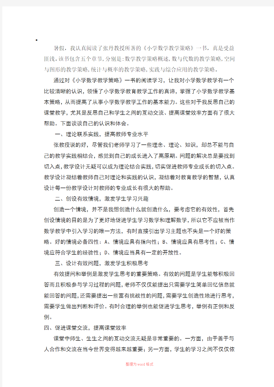 小学数学教学策略读后感Word文档