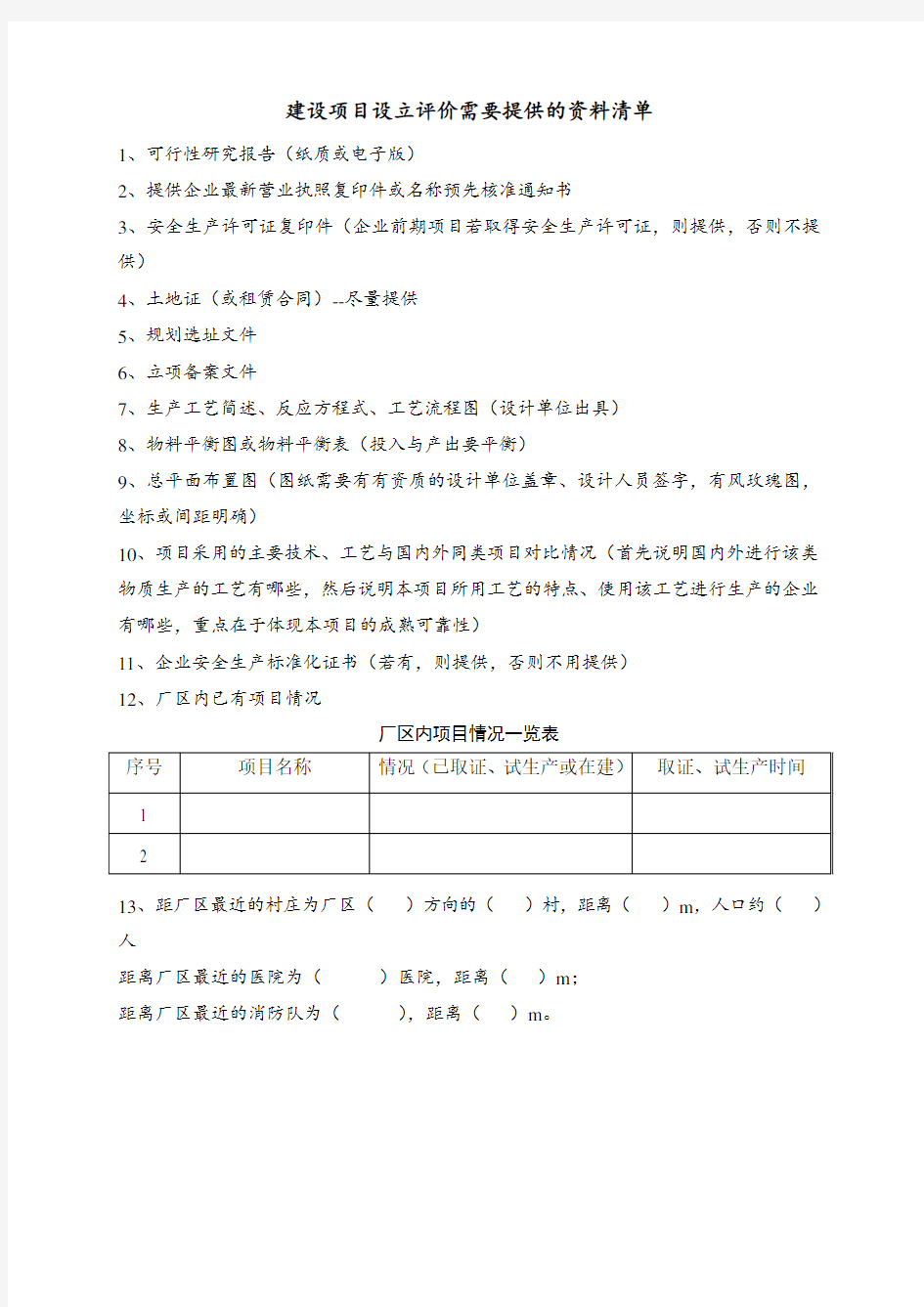 安全预评价需要的资料清单