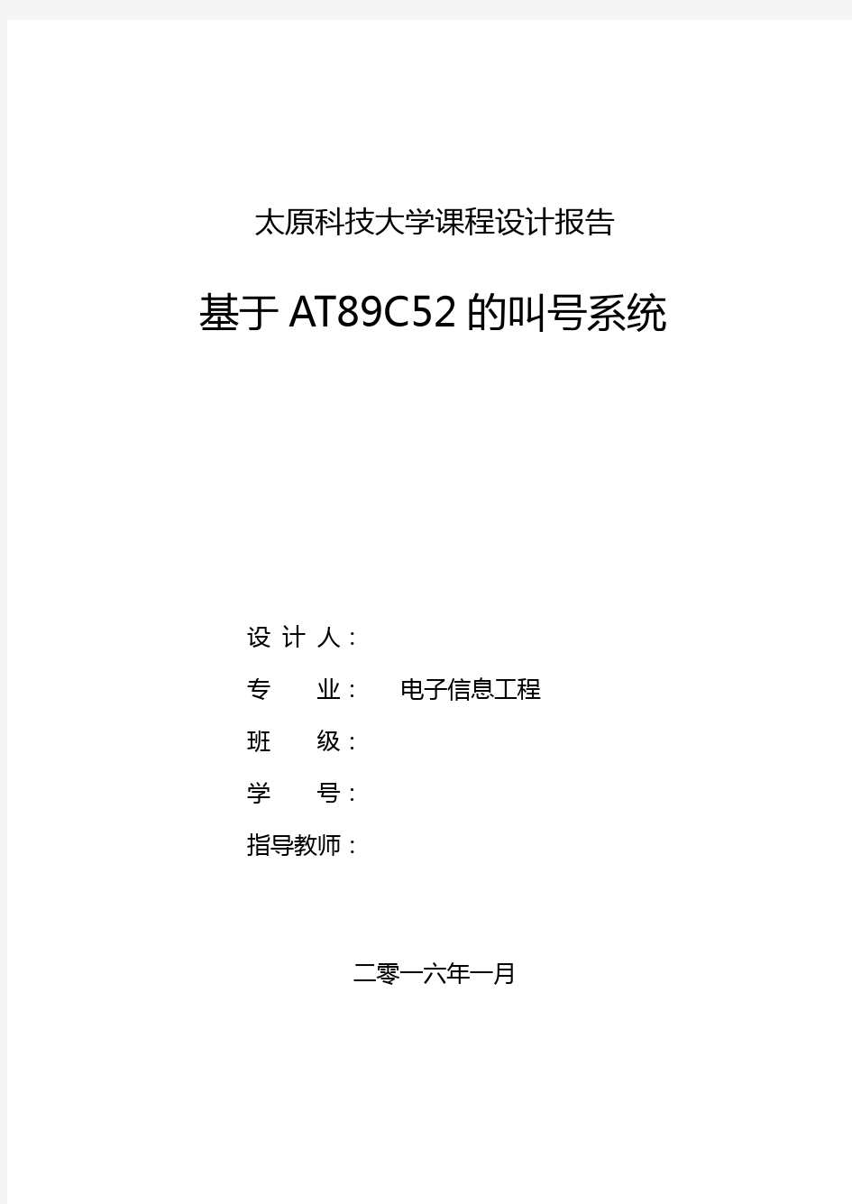 基于C52单片机的排队叫号系统程设计报告