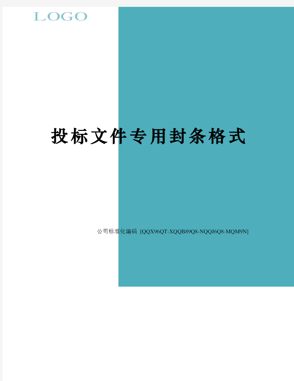 投标文件专用封条格式修订稿