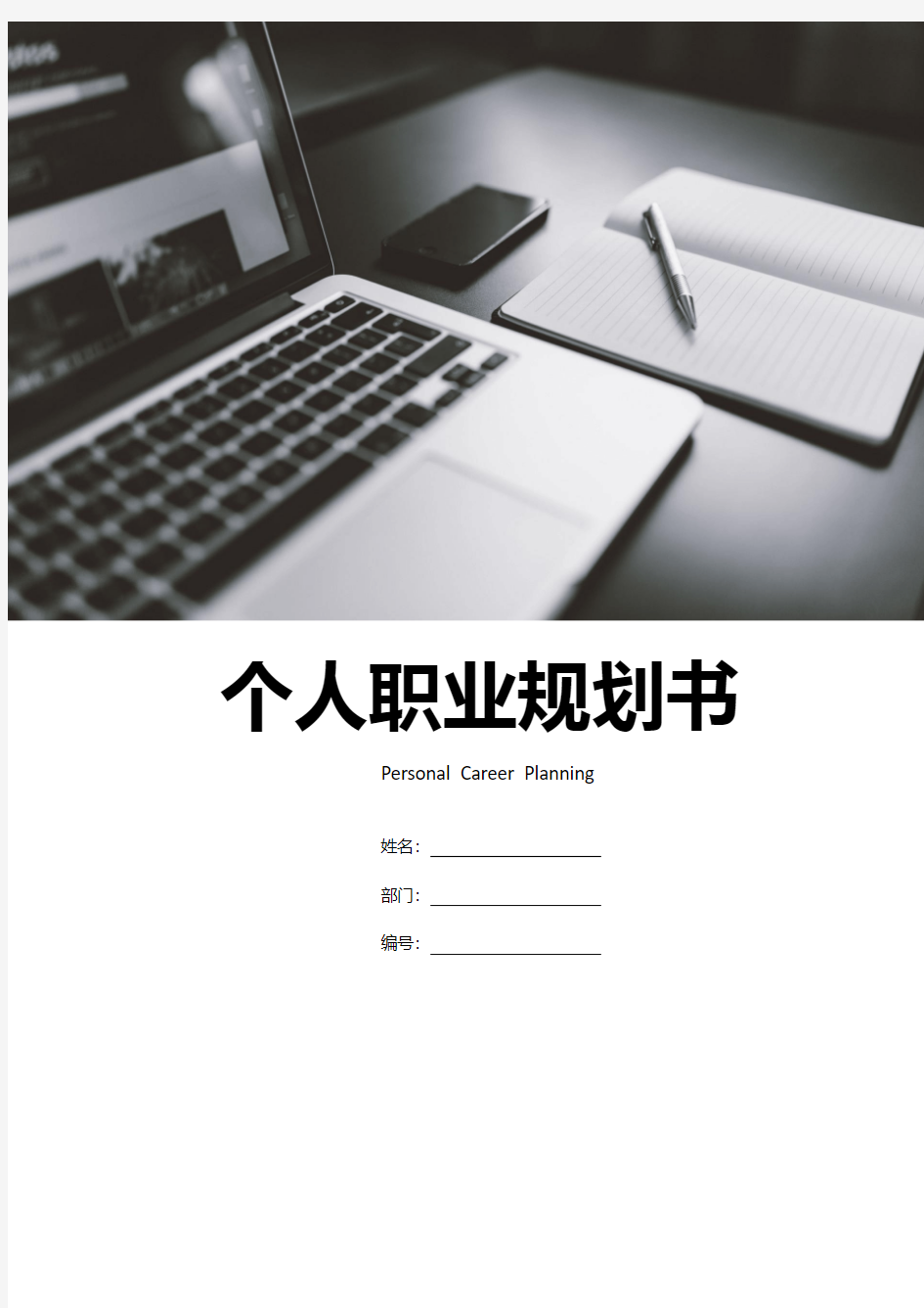 word模板：个人职业规划书