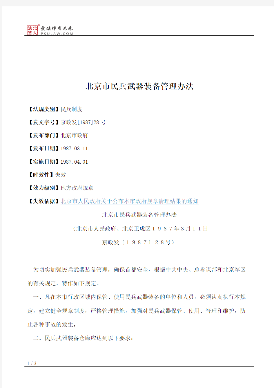 北京市民兵武器装备管理办法