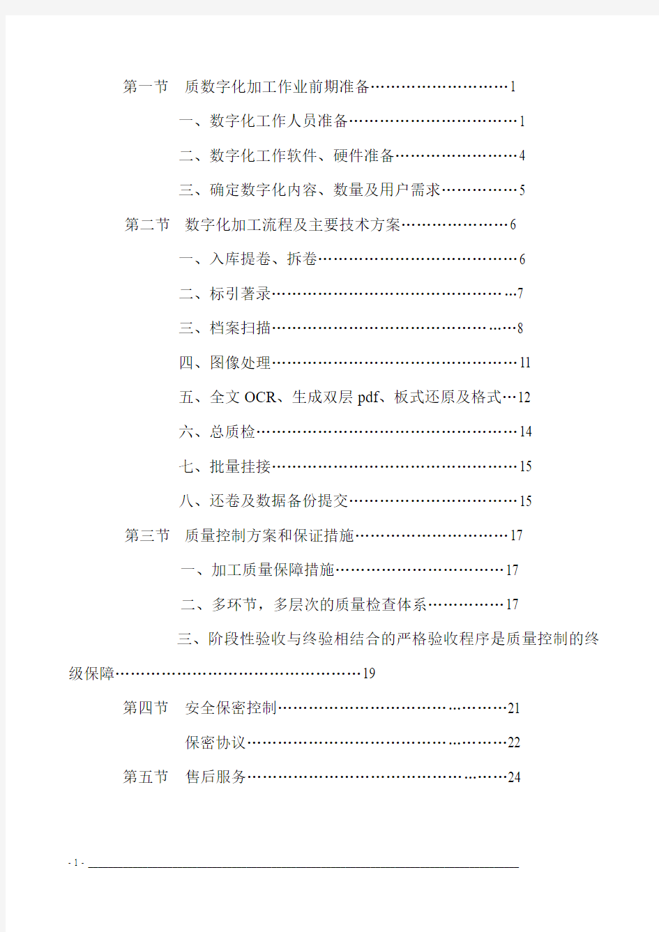 档案数字化加工方案综述