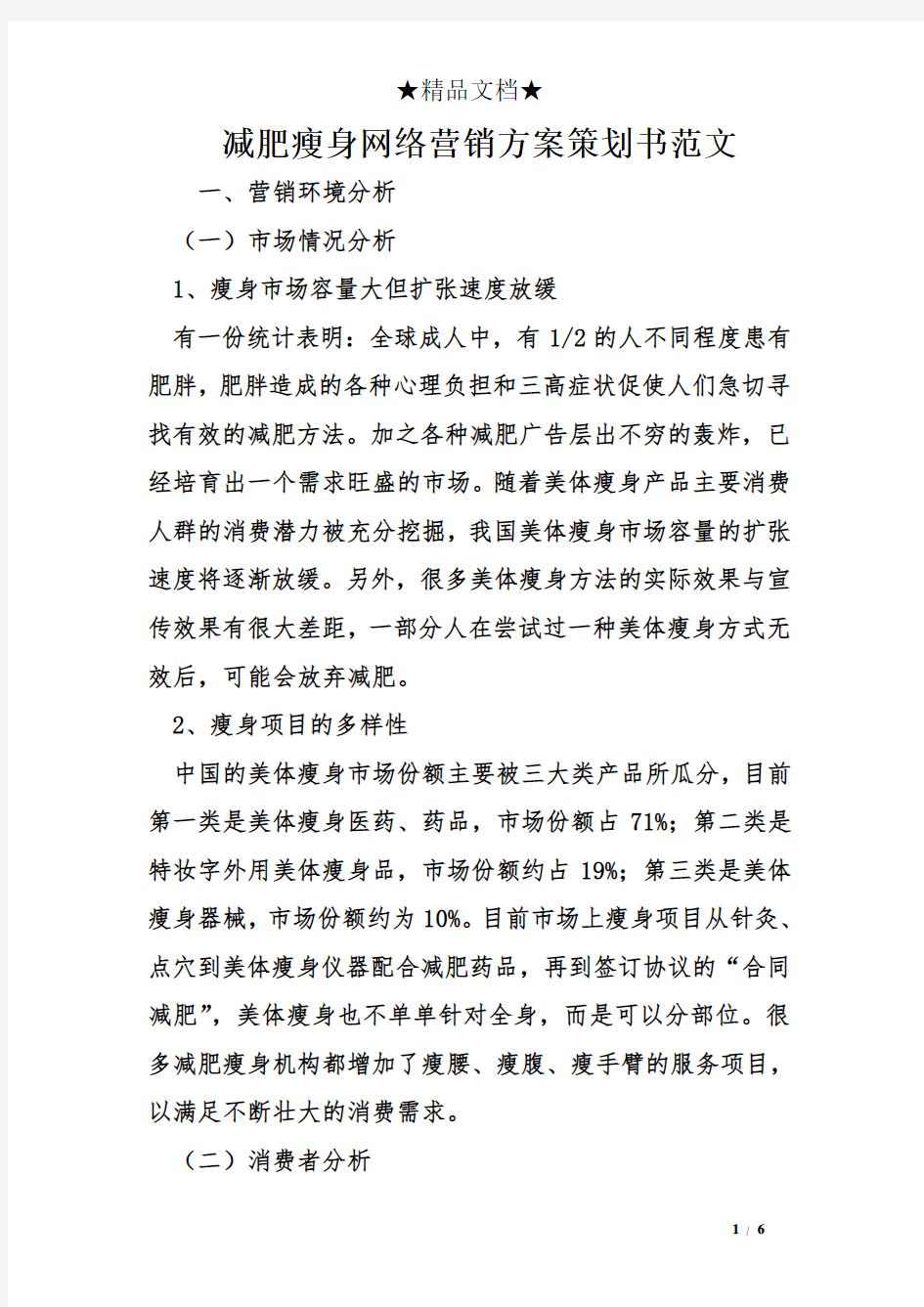 减肥瘦身网络营销方案策划书范文