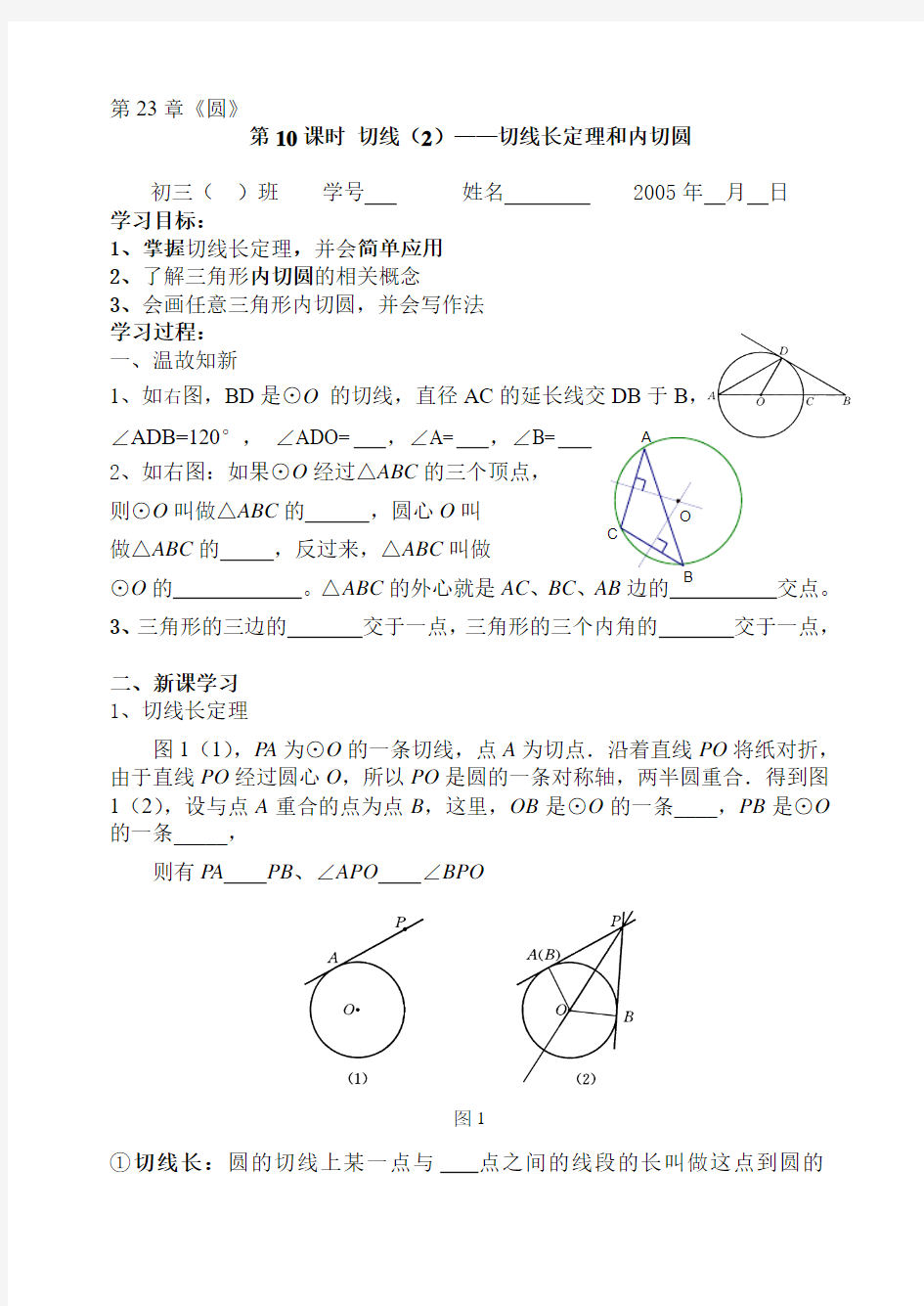 切线长定理和内切圆教案