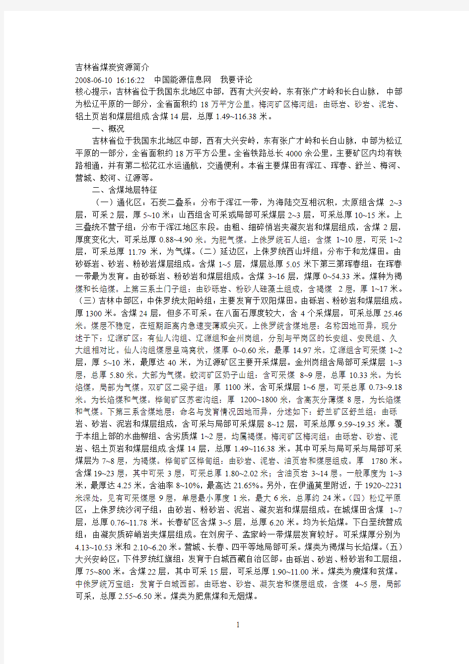 吉林省煤炭资源简介