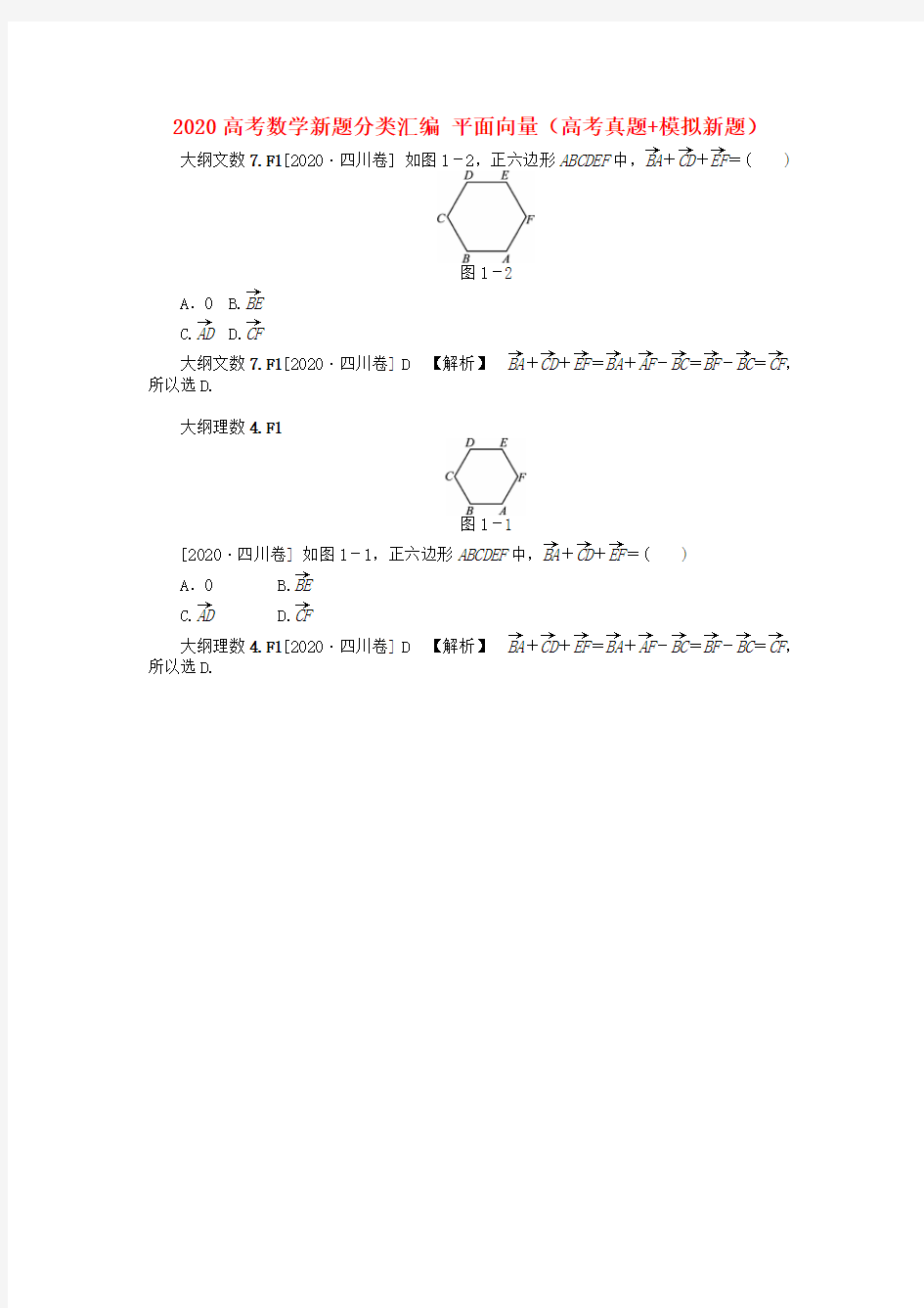 2020高考数学新题分类汇编 平面向量(高考真题+模拟新题)