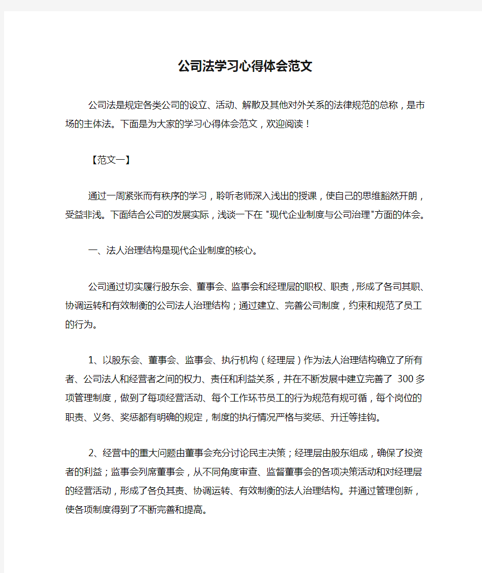 公司法学习心得体会范文