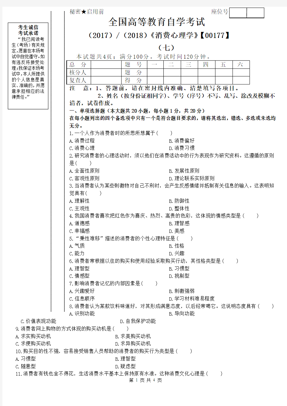 《消费心理学》试题(七)