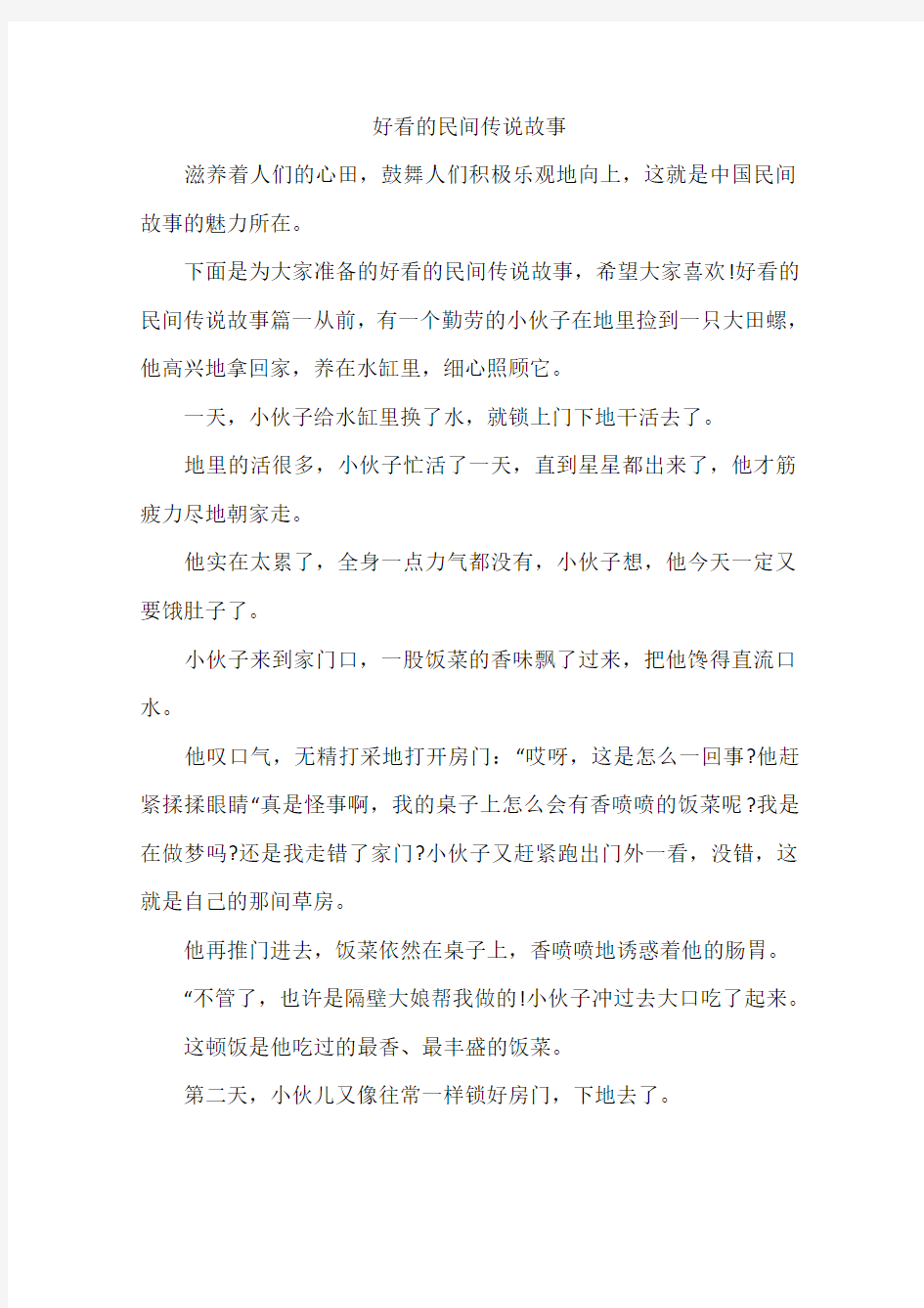 好看的民间传说故事