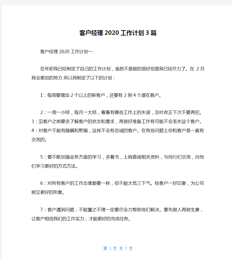 客户经理2020工作计划3篇