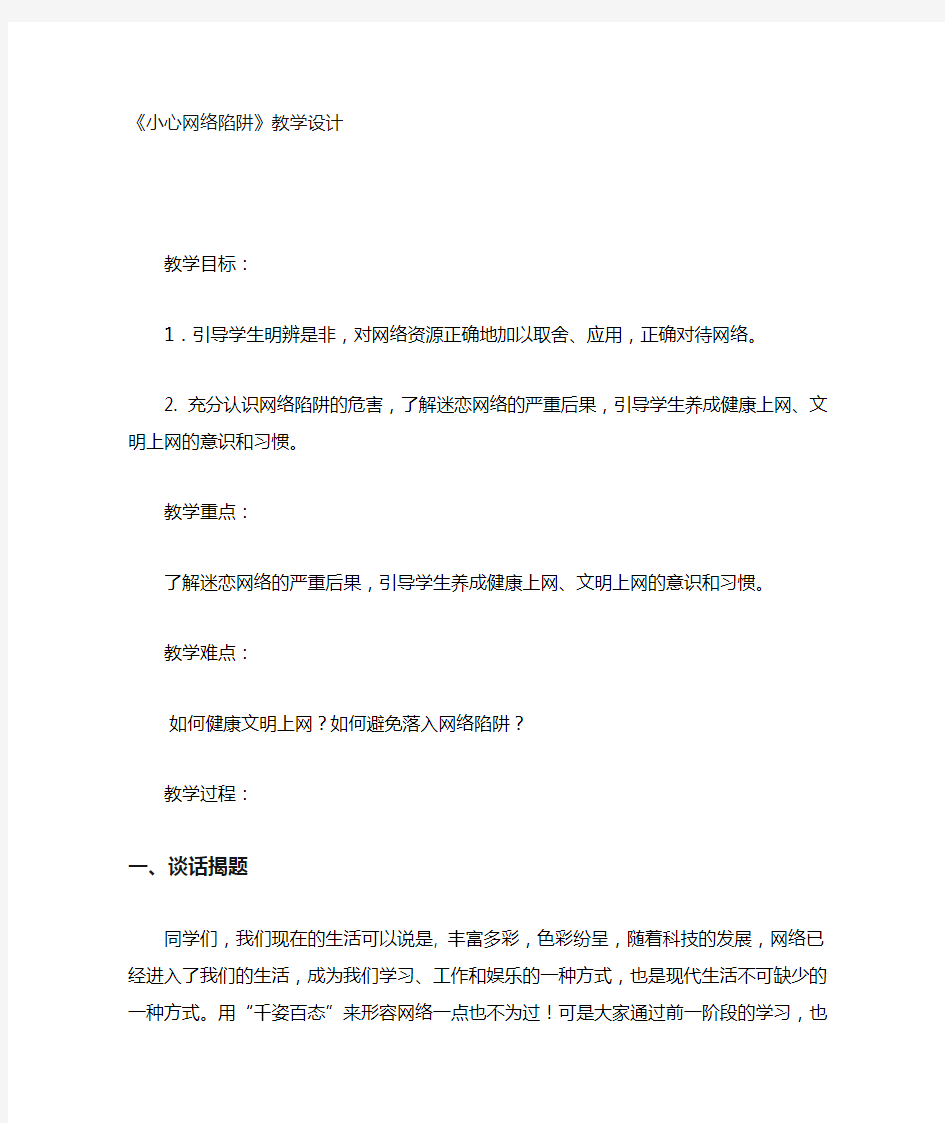 小心网络陷阱教案