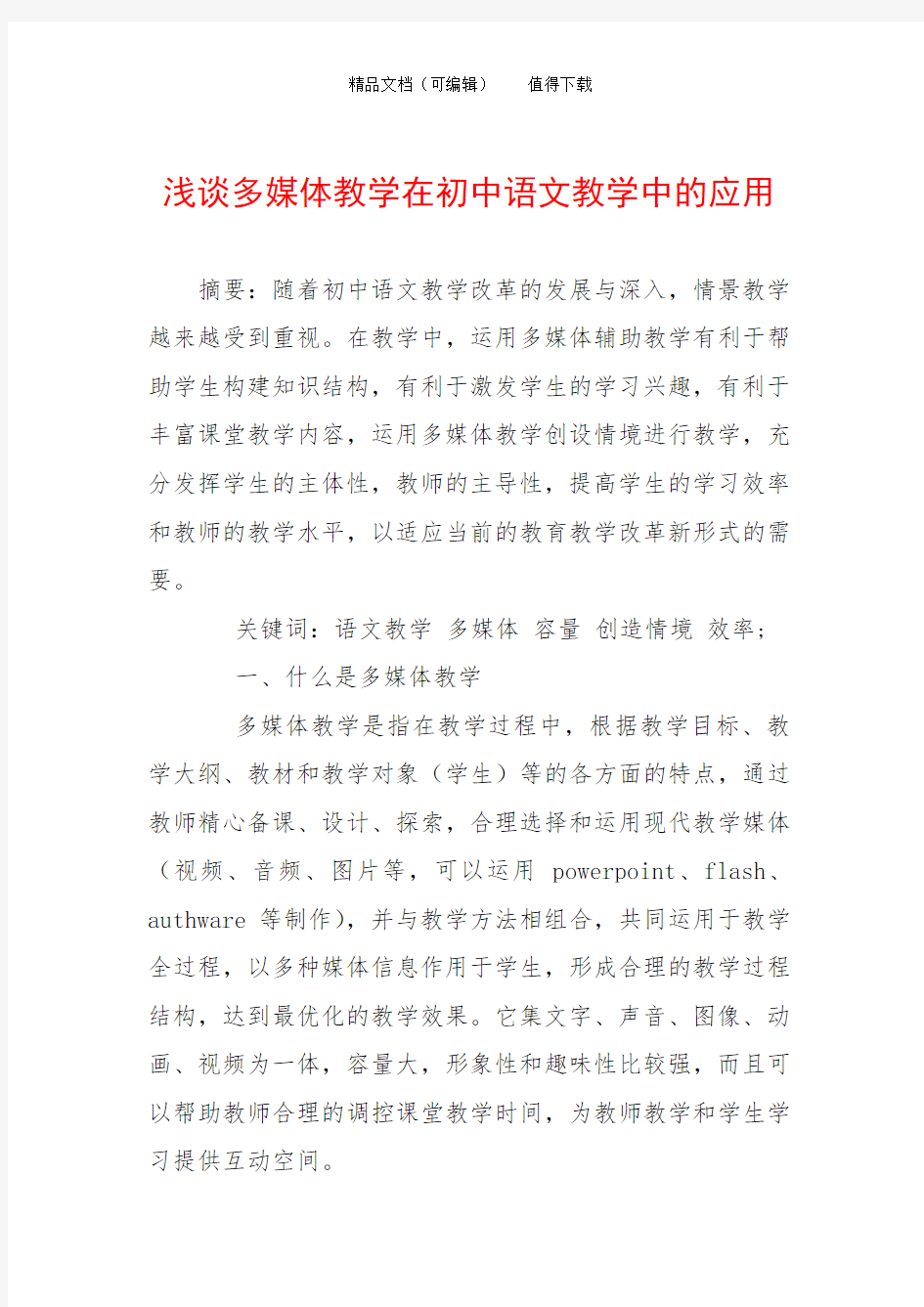 浅谈多媒体教学在初中语文教学中的应用