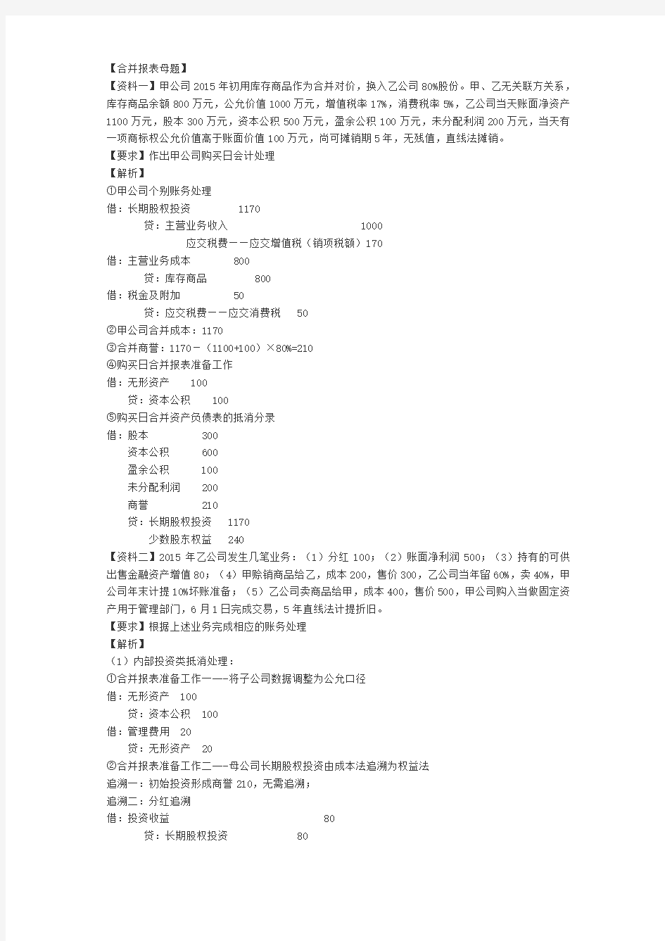 2018年中级会计实务合并报表母题