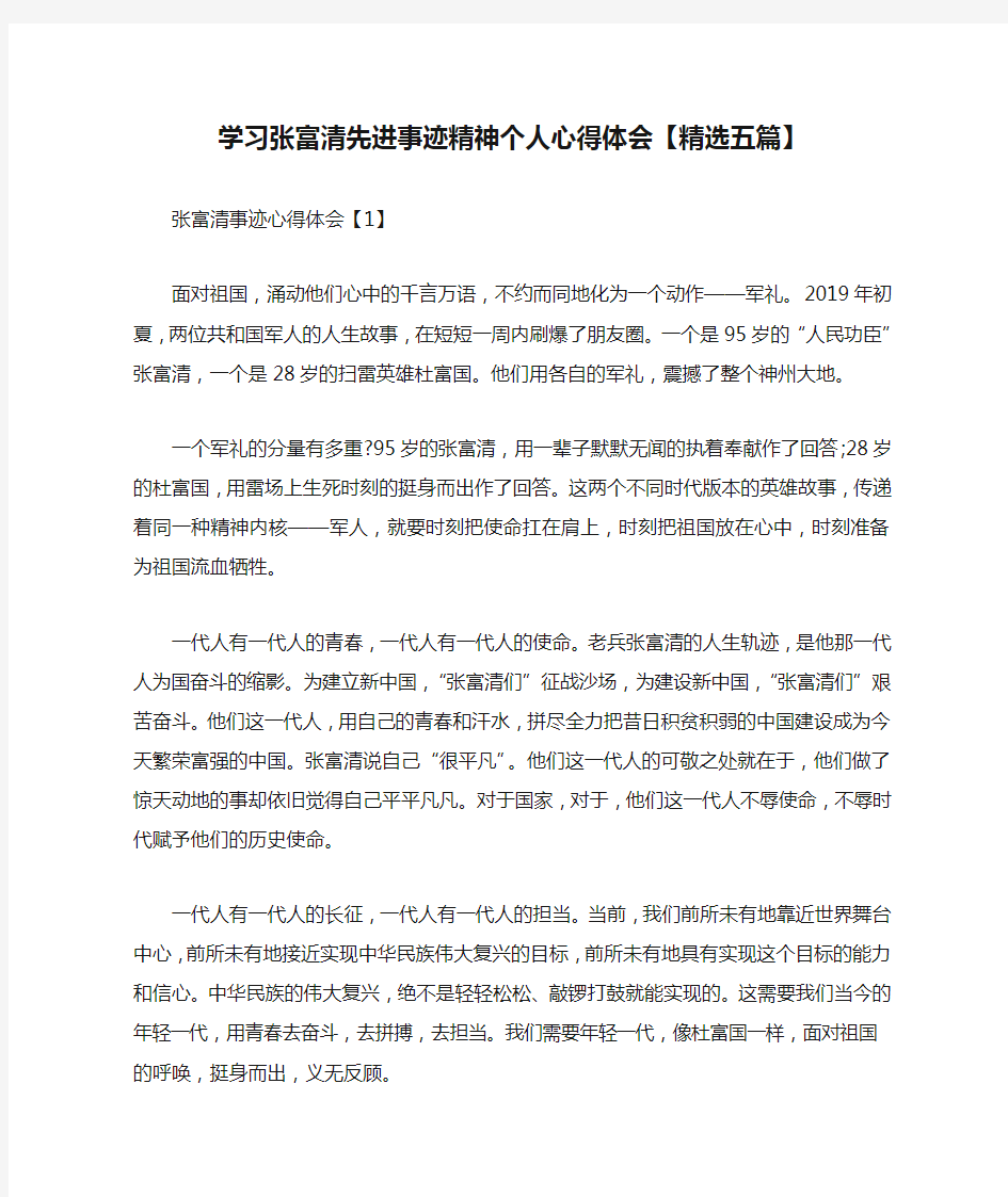 学习张富清先进事迹精神个人心得体会【精选五篇】