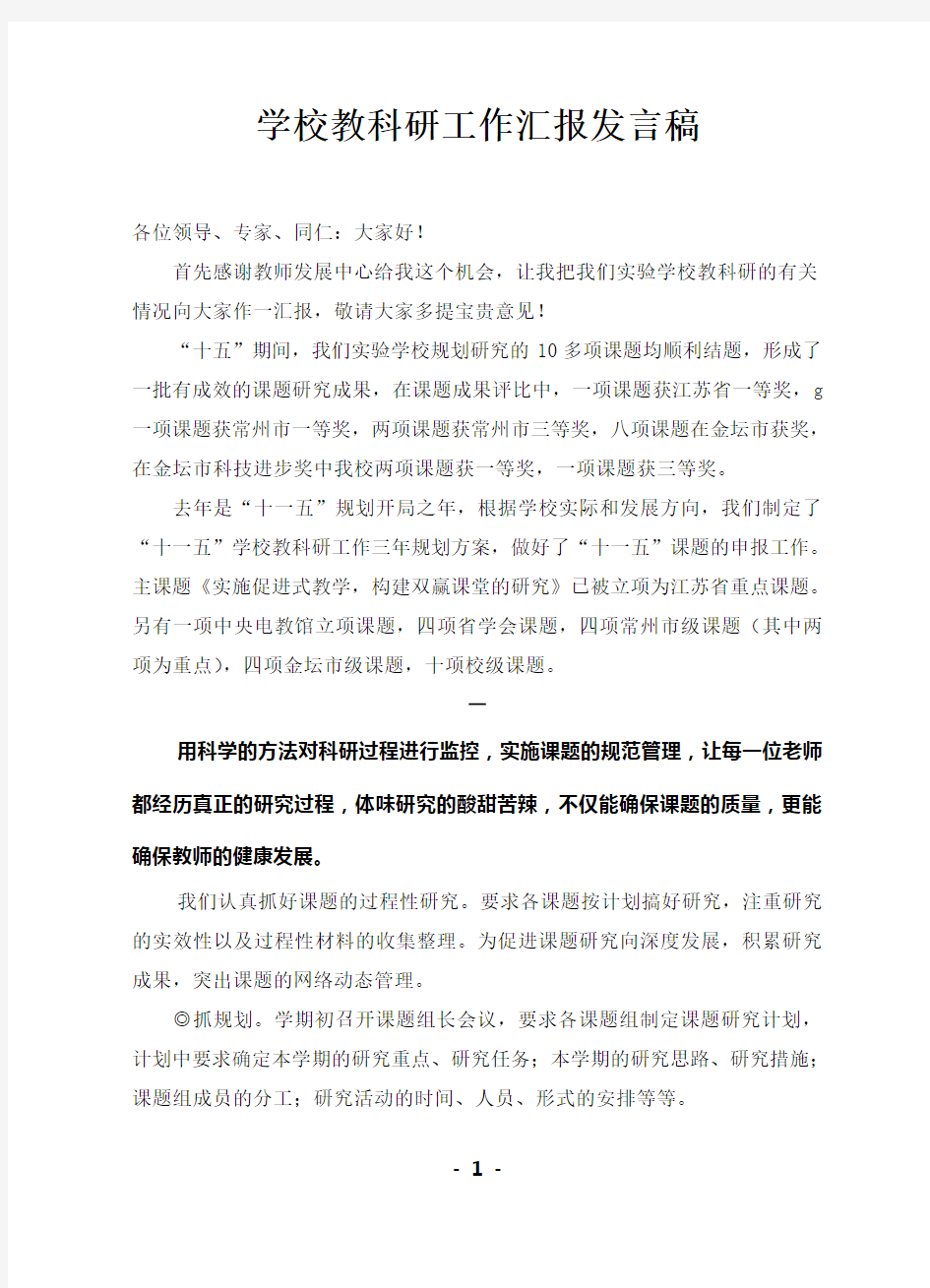 学校教科研工作汇报发言稿