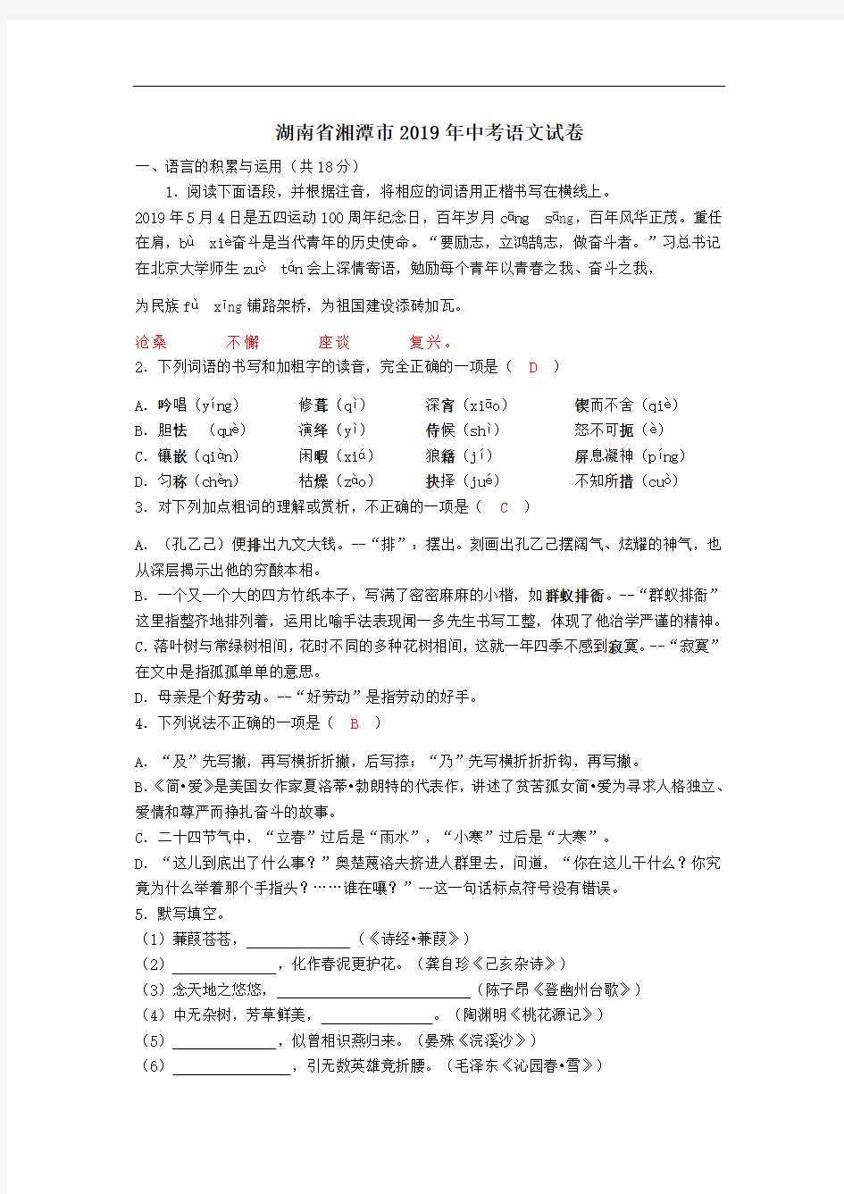 2019年湖南省湘潭市中考语文试卷(含答案)
