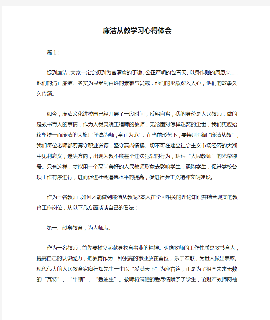 廉洁从教学习心得体会