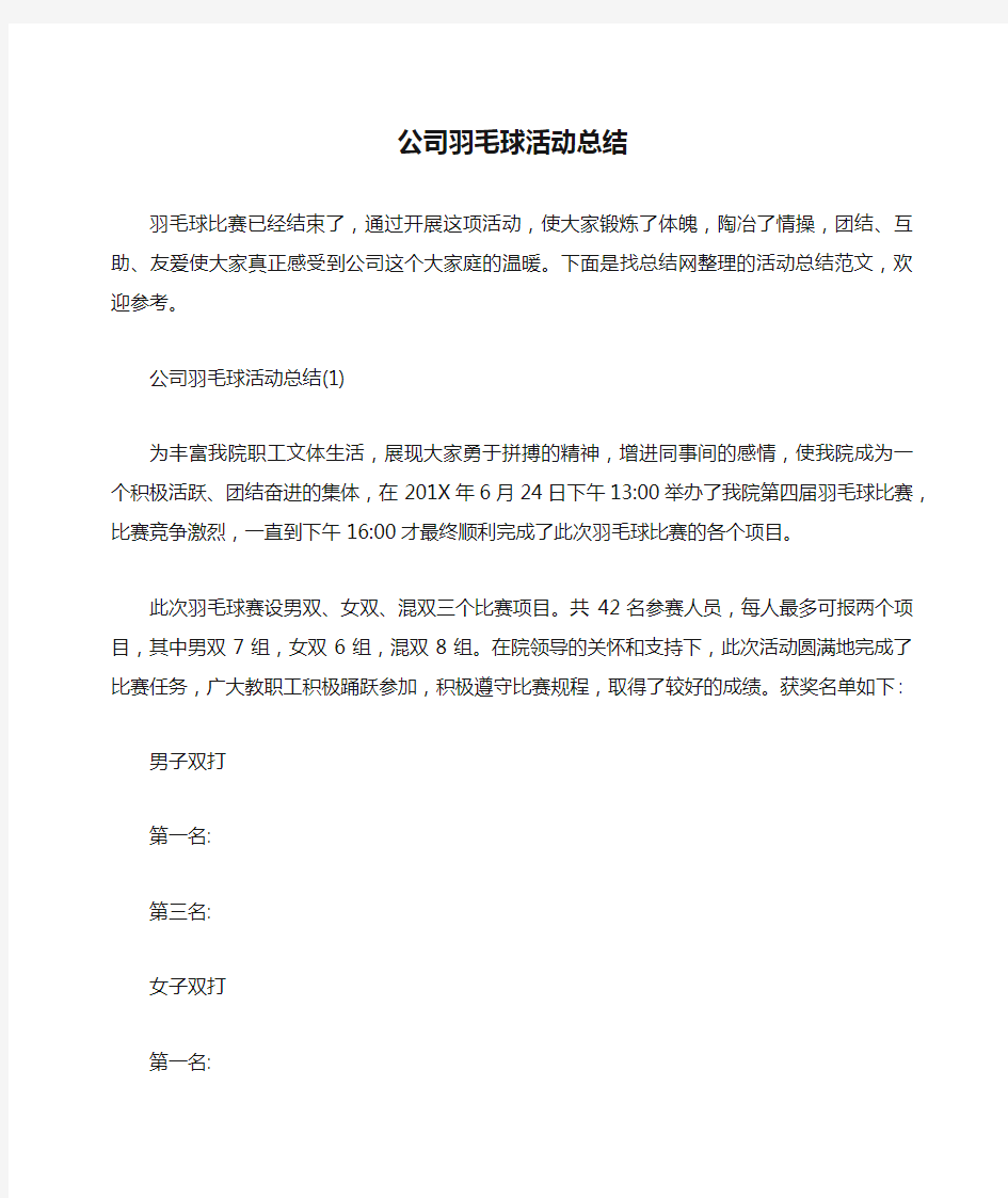 公司羽毛球活动总结