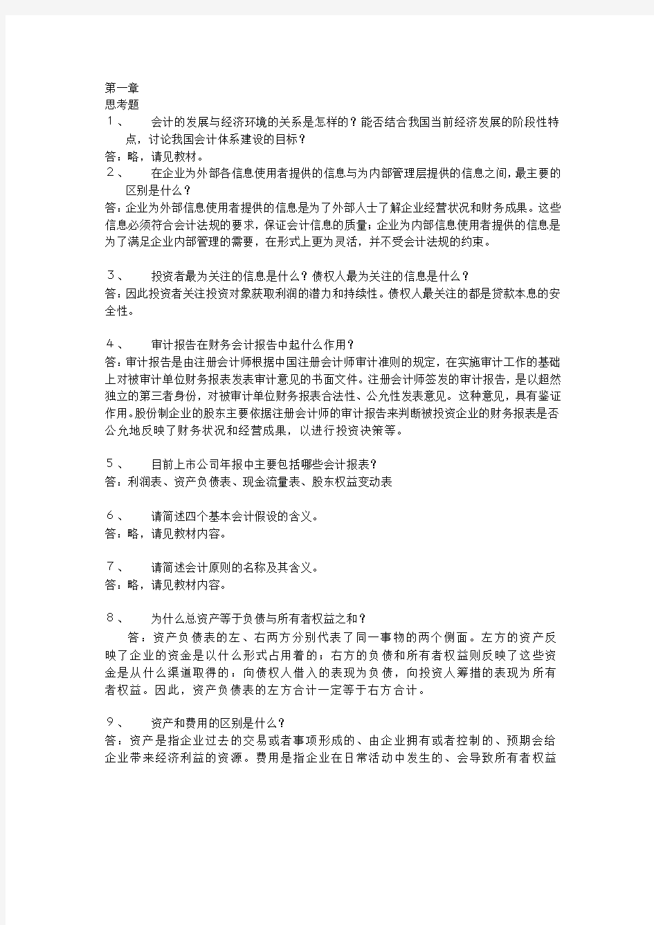 会计学(非专业用)习题答案完整版