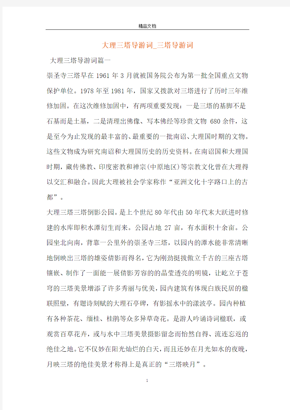 大理三塔导游词_三塔导游词