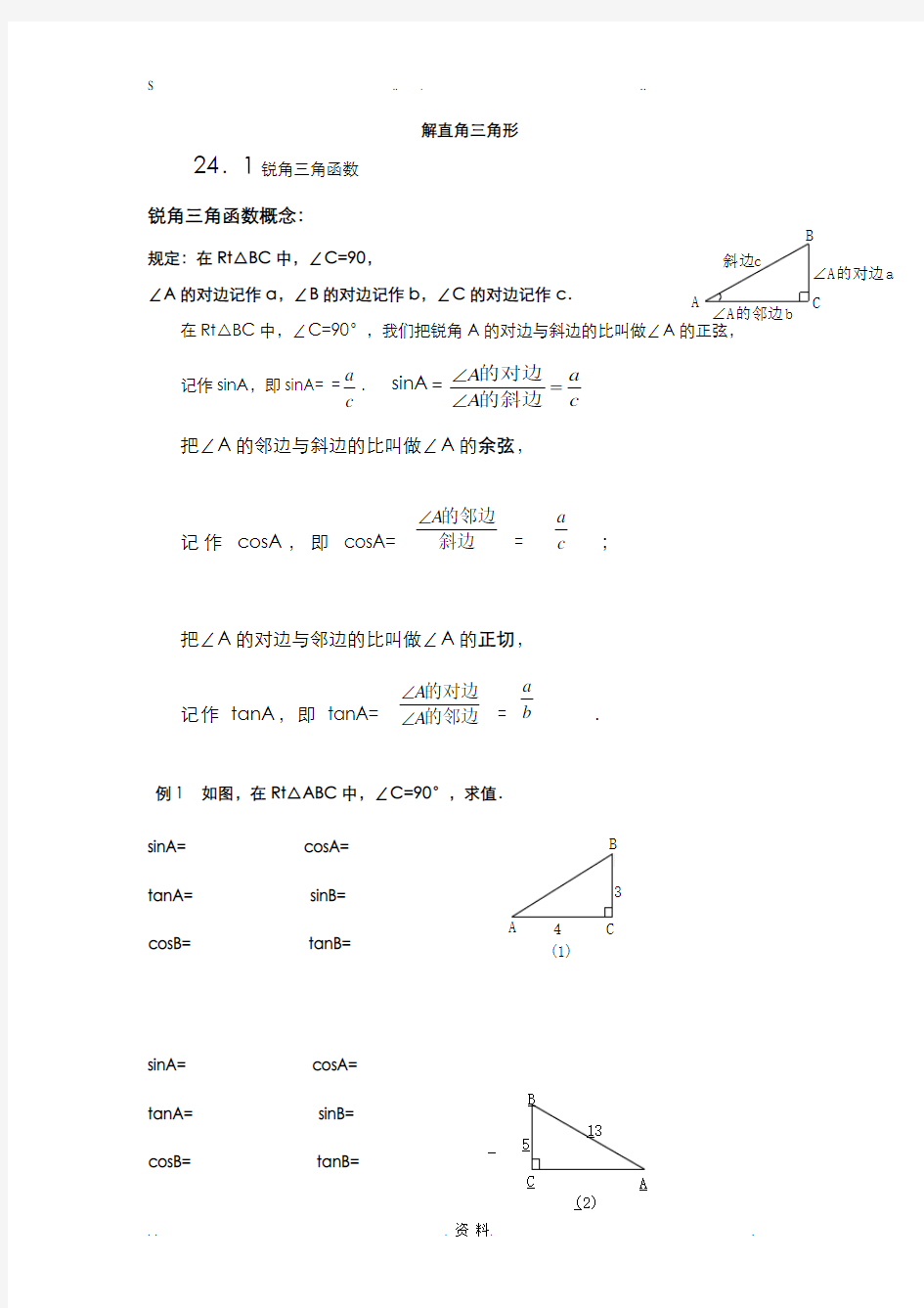 解直角三角形讲义