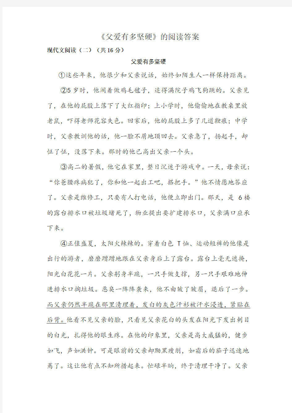 父爱有多坚硬的阅读答案