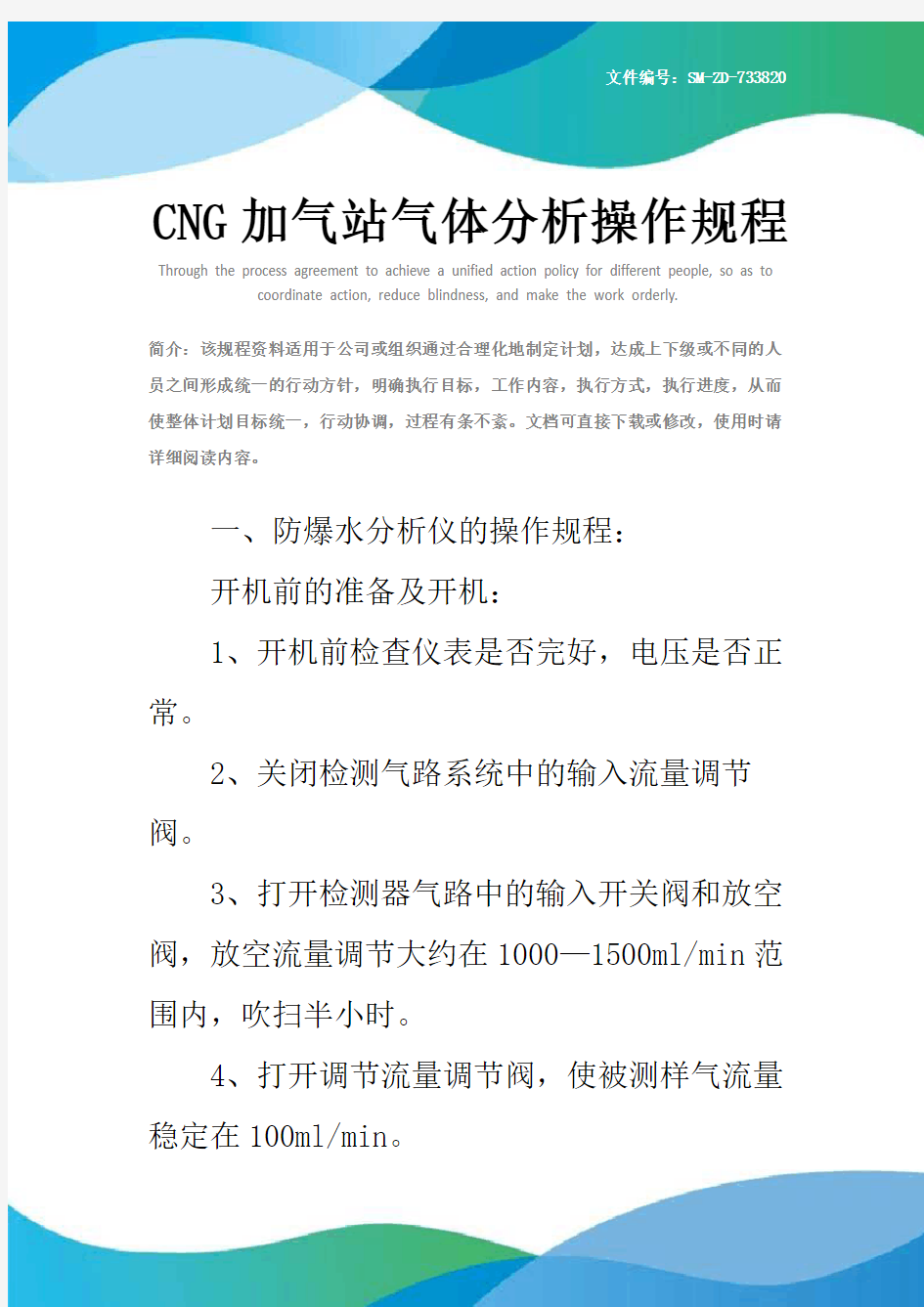 CNG加气站气体分析操作规程