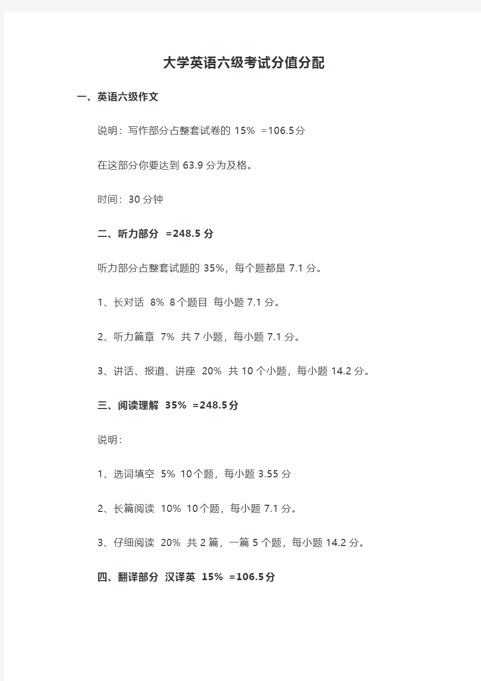 大学英语六级考试分值分配