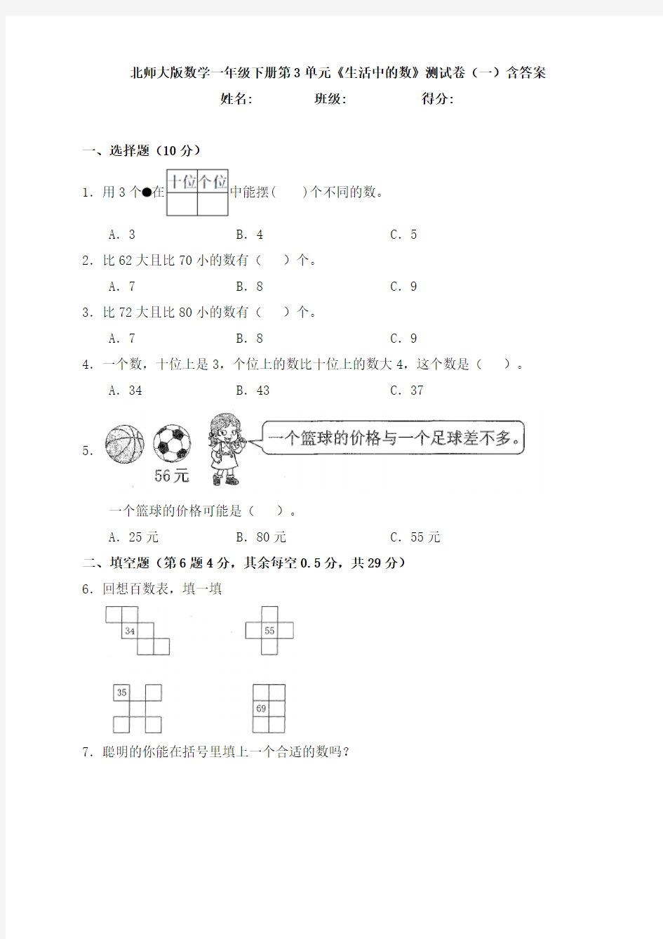 【数学】北师大版数学一年级下册第3单元《生活中的数》测试卷(一)含答案