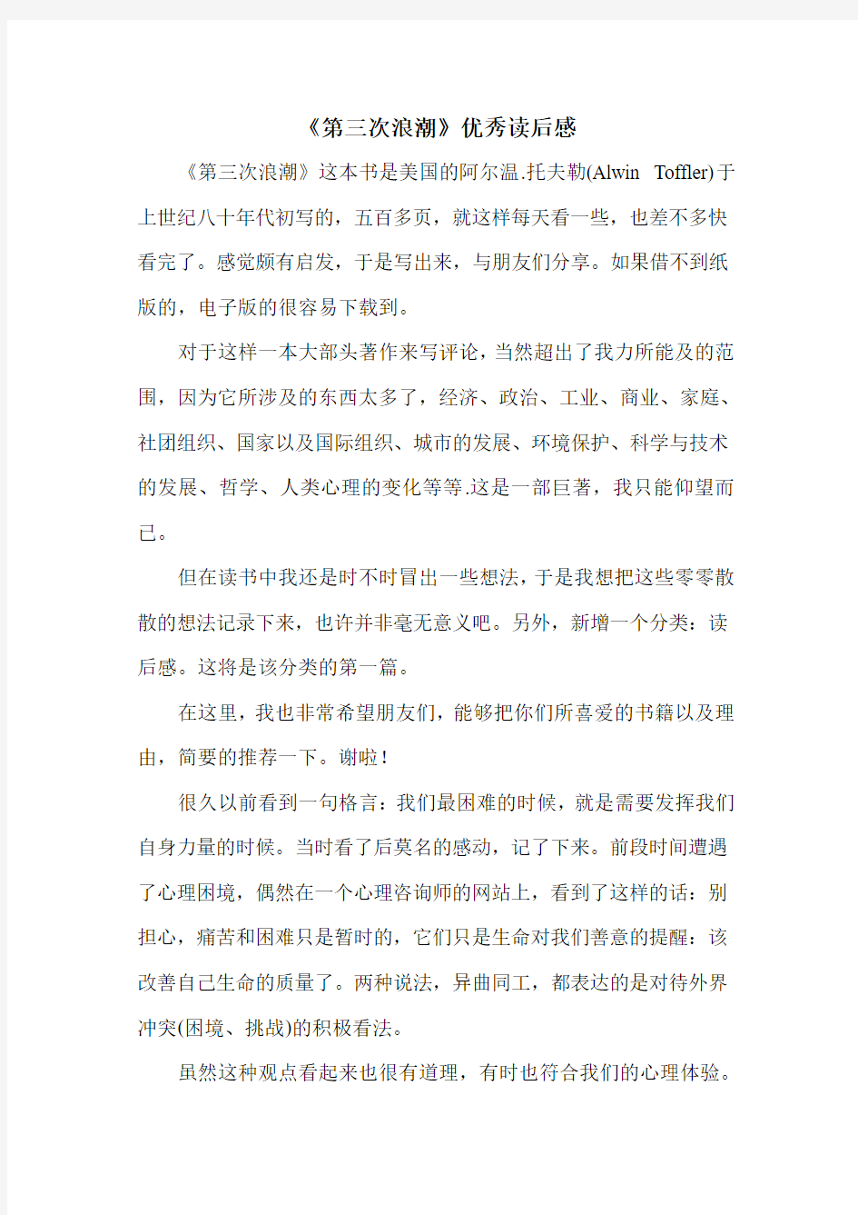 《第三次浪潮》优秀读后感