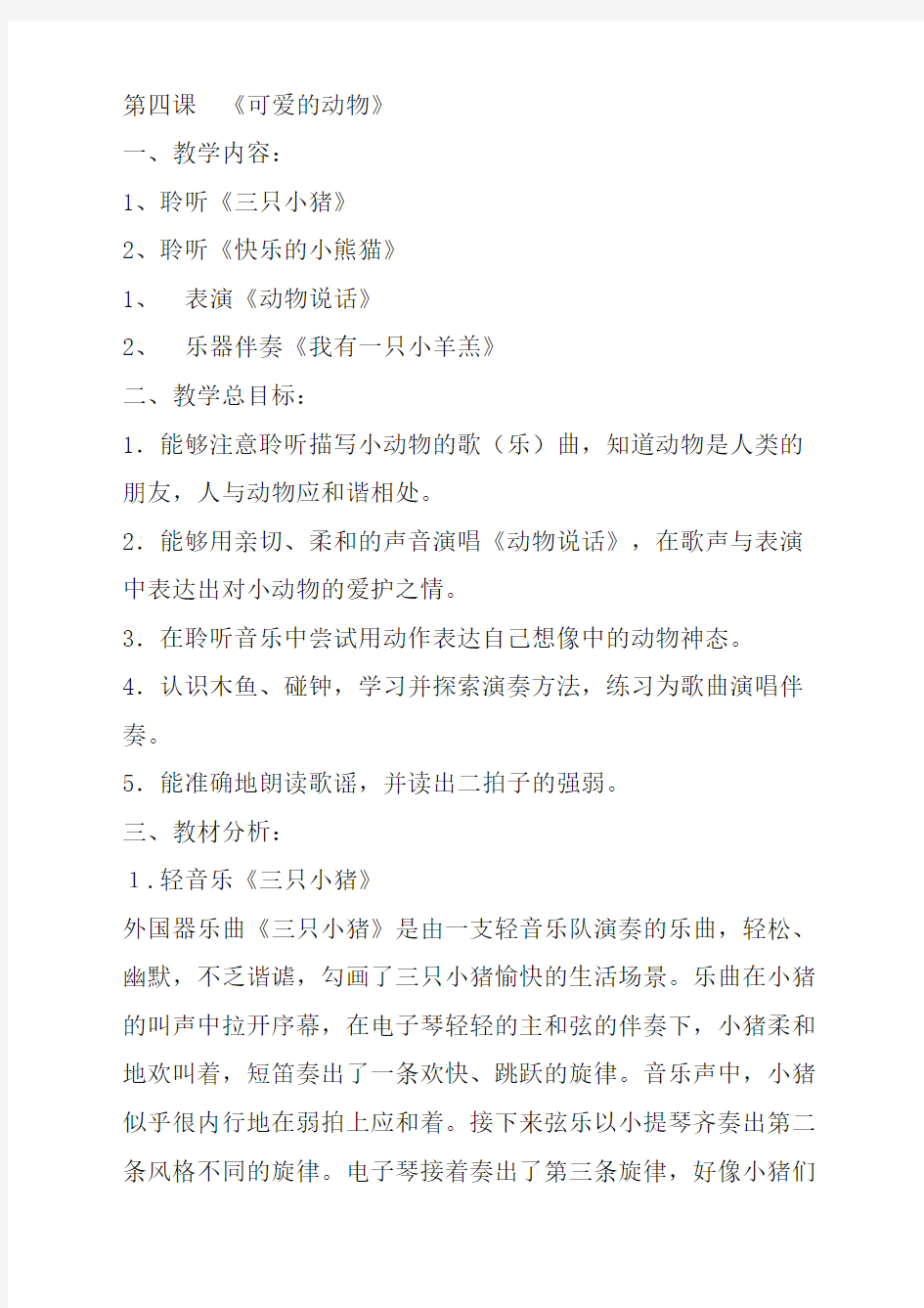 最新人音版音乐小学一年级上册4第四课可爱的动物优质课教案(1)