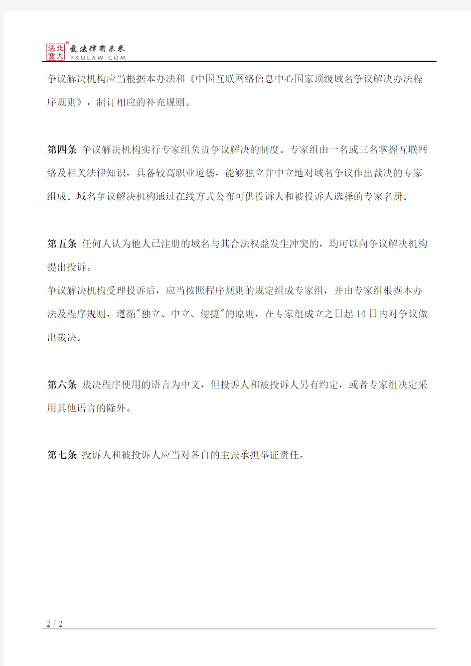 中国互联网络信息中心域名争议解决办法(2014修订)