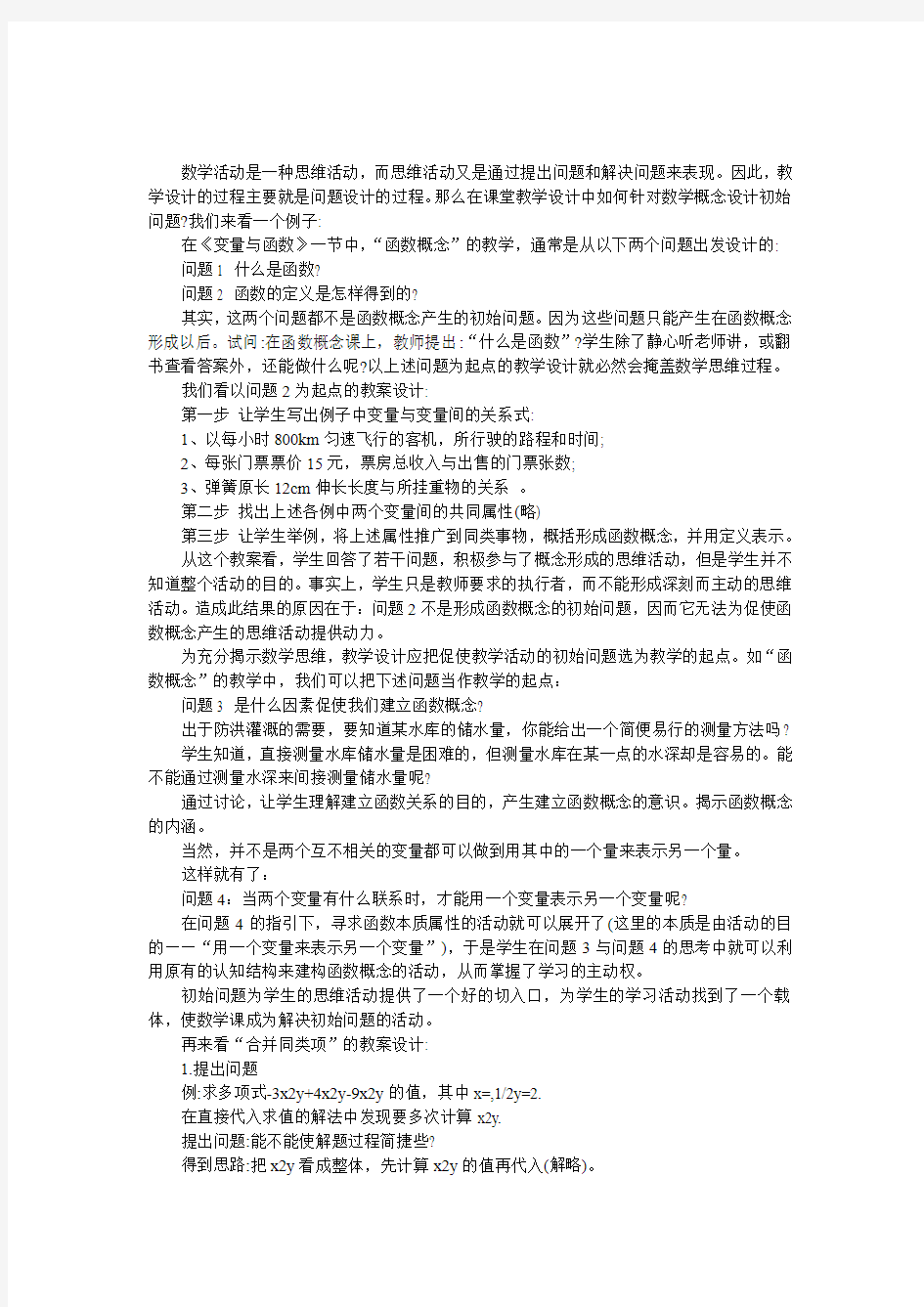 浅谈初中数学教学中初始问题的设计