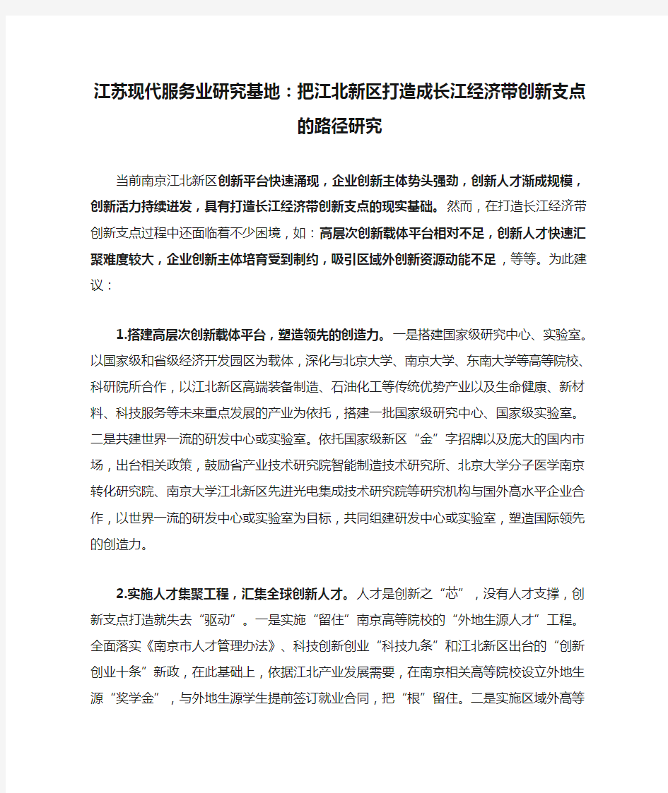 江苏现代服务业研究基地：把江北新区打造成长江经济带创新支点的路径研究
