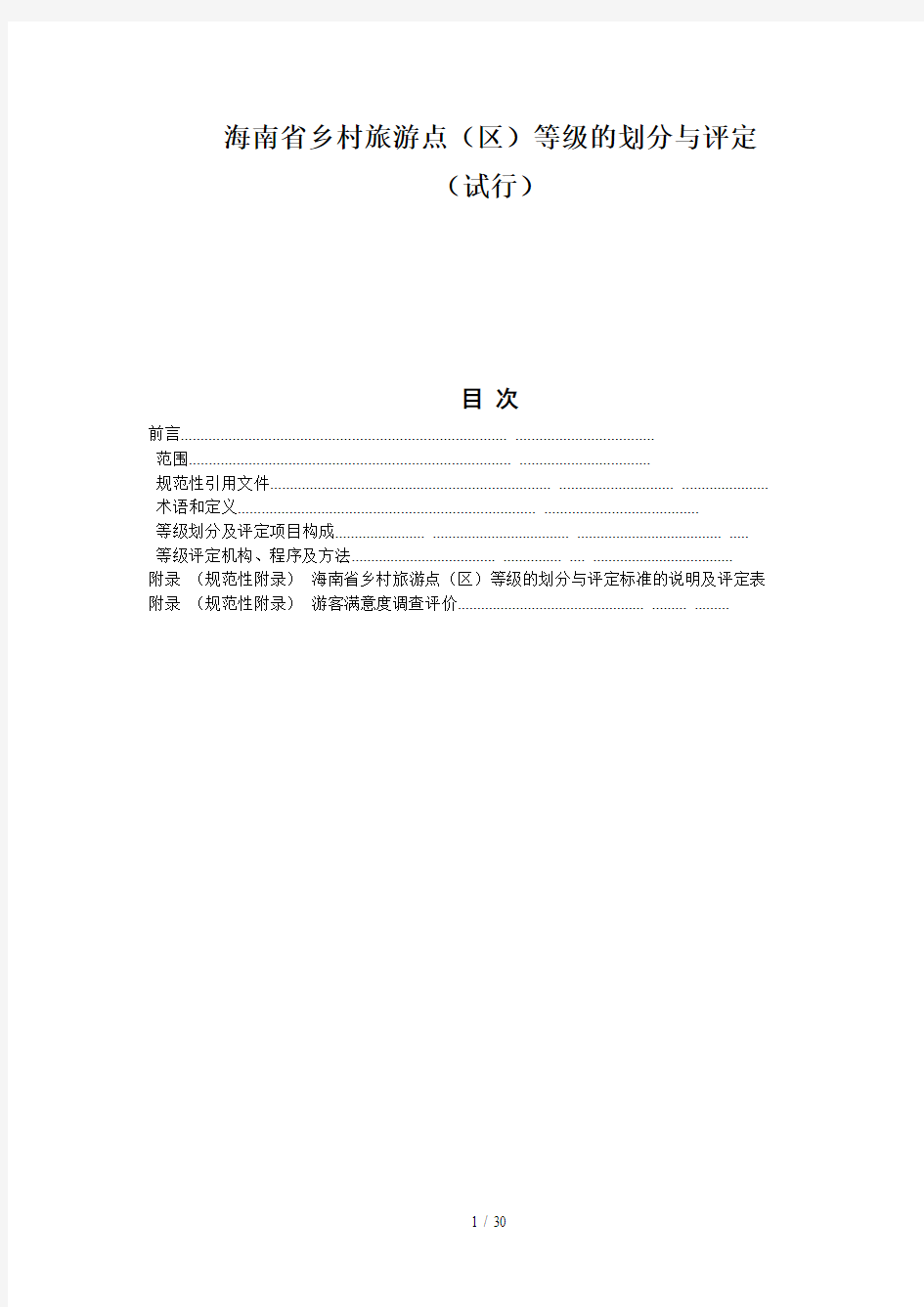 海南省乡村旅游点(区)等级的划分与评定