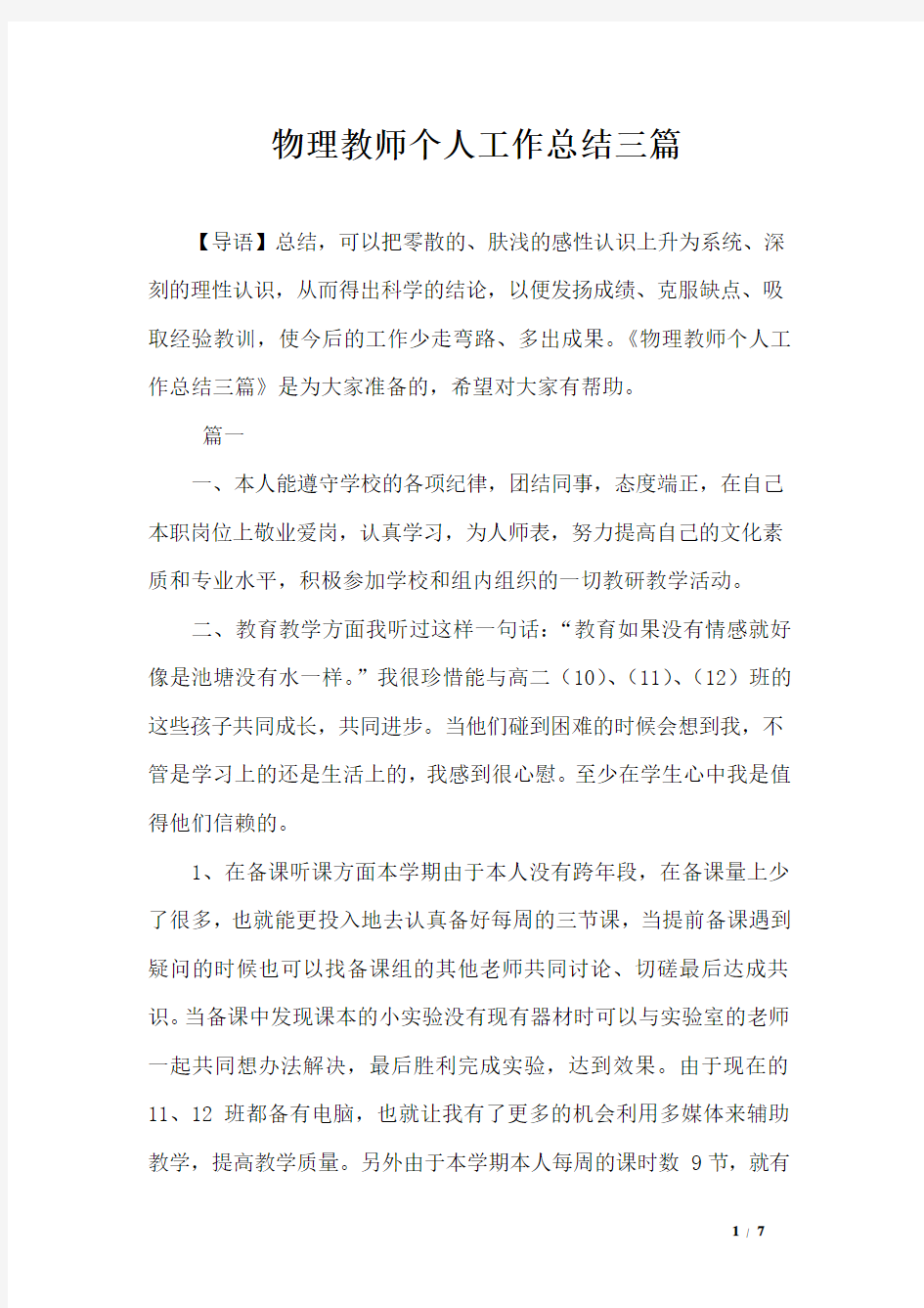 物理教师个人工作总结三篇