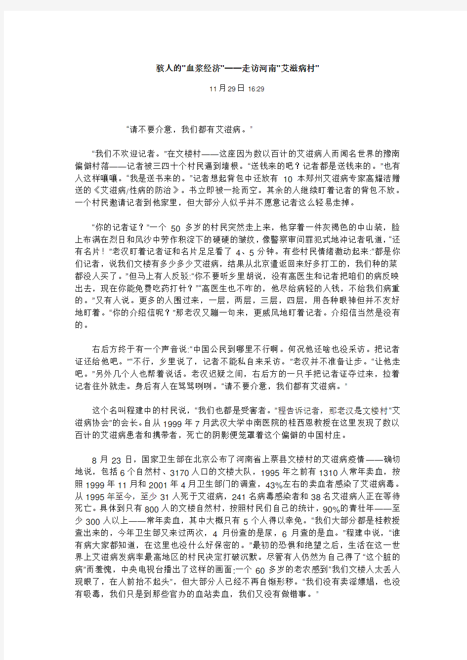 骇人的血浆经济——走访河南艾滋病村