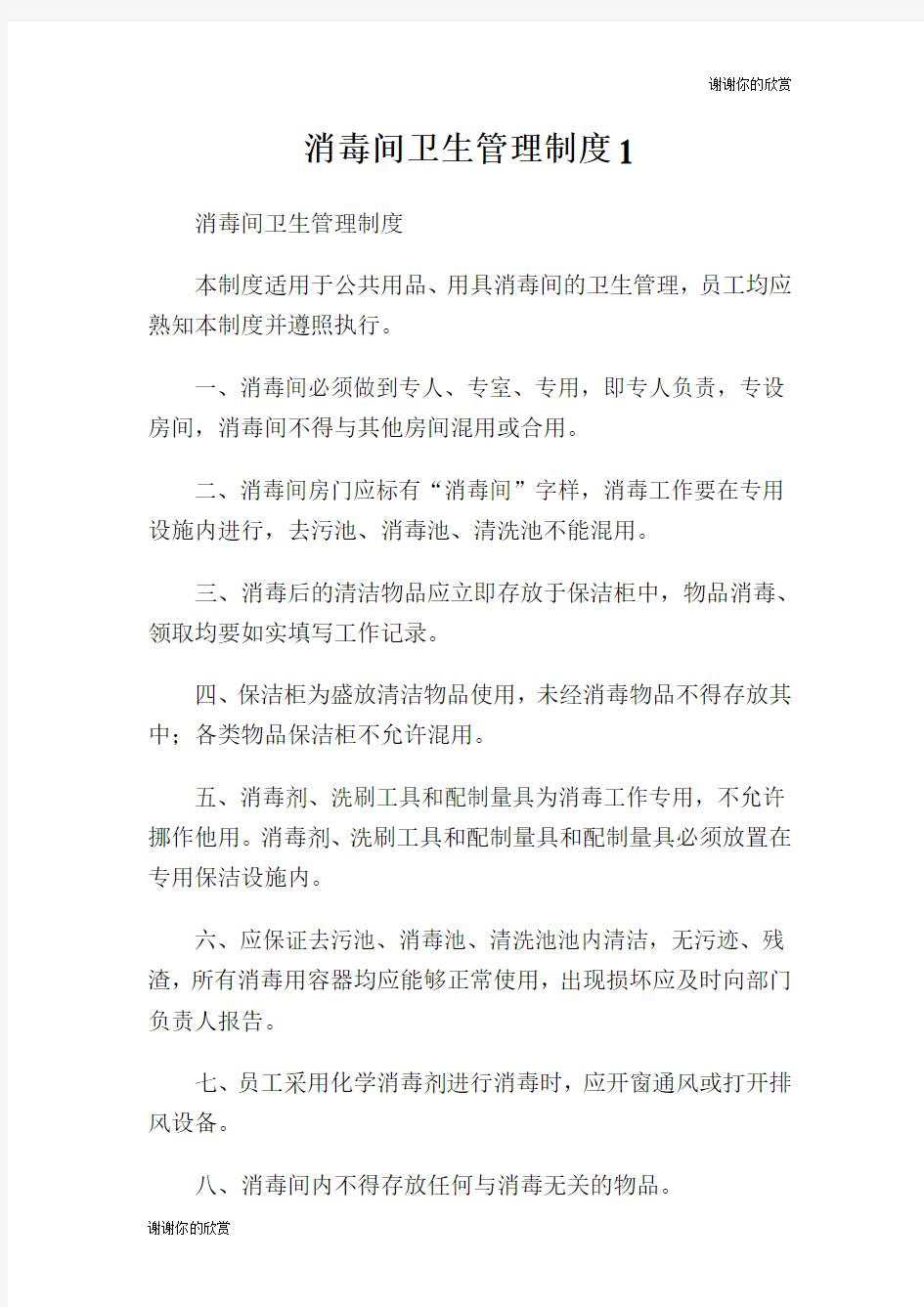 消毒间卫生管理制度.doc