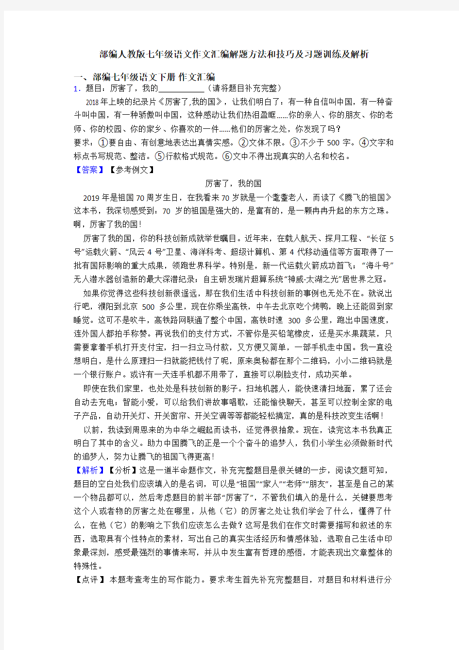 部编人教版七年级语文作文汇编解题方法和技巧及习题训练及解析