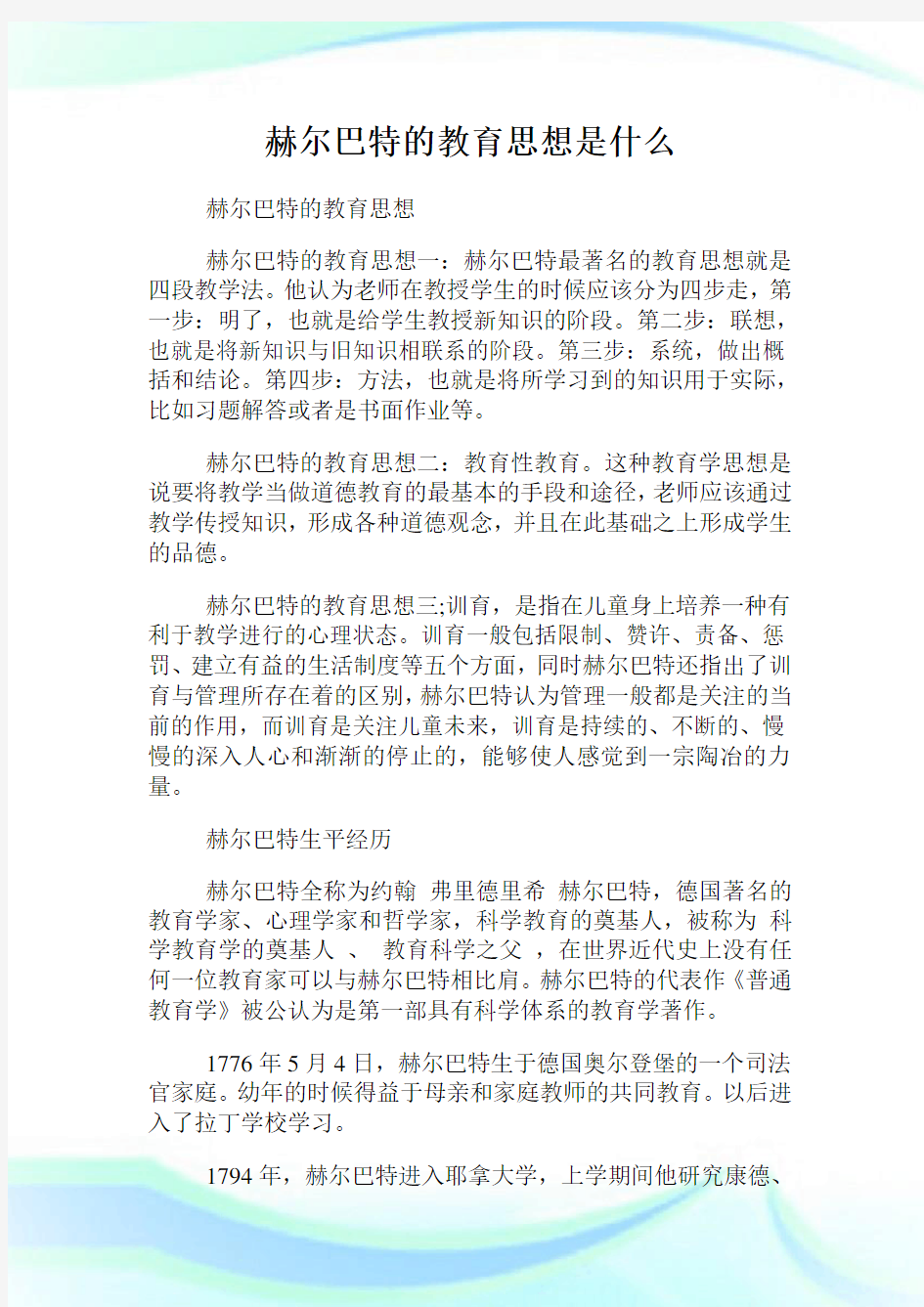 赫尔巴特的教育思想是什么.doc