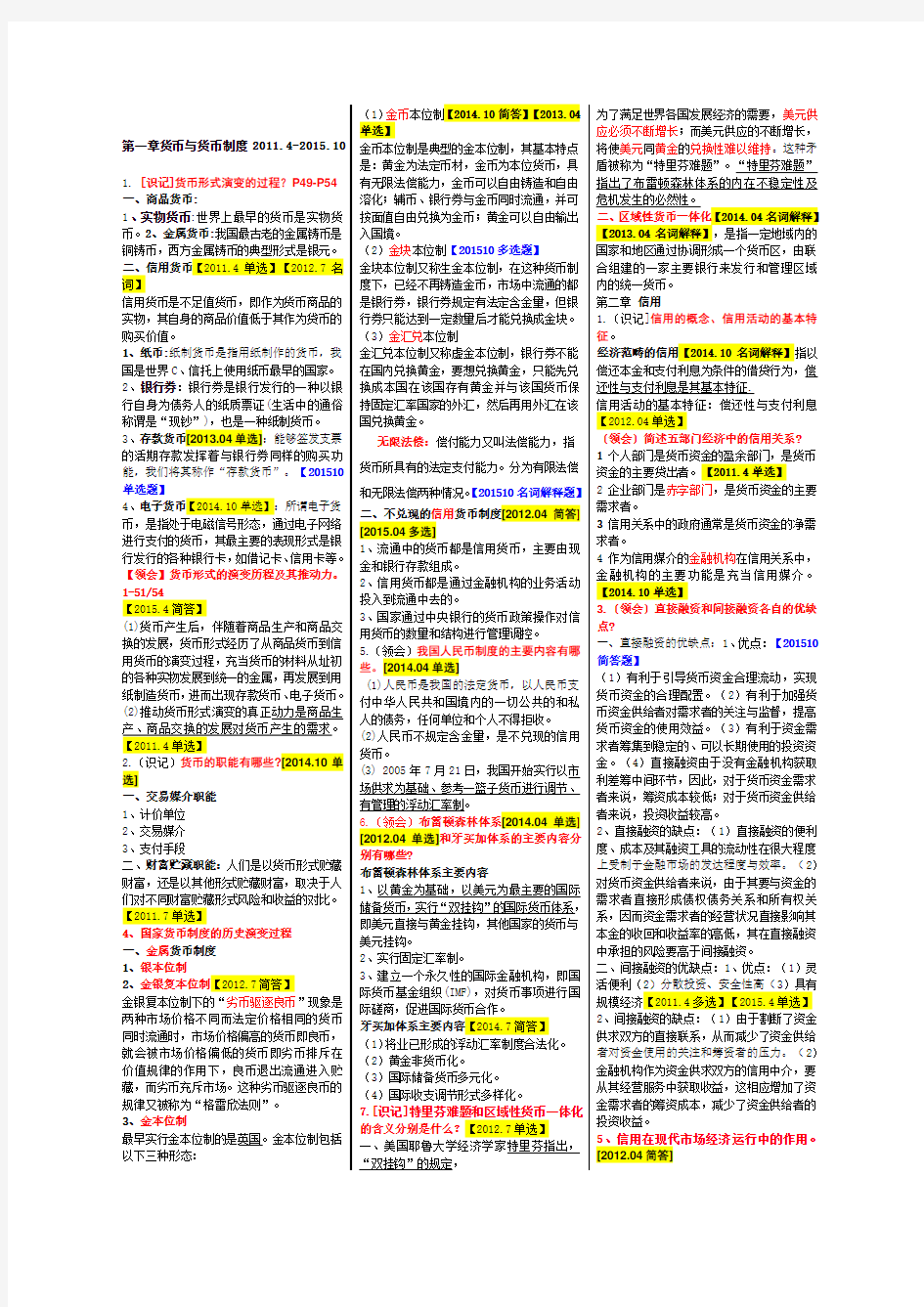 金融理论与实务自考重点复习资料