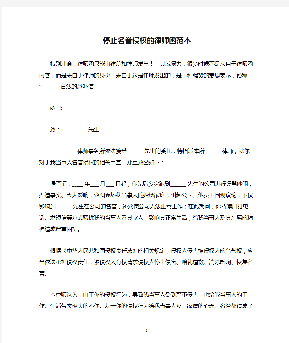 停止名誉侵权的律师函范本