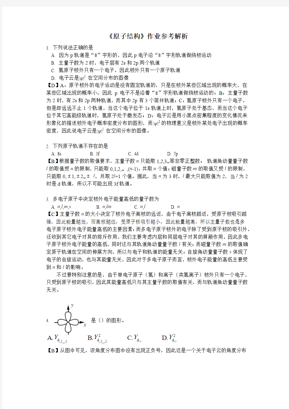 原子结构习题及解析